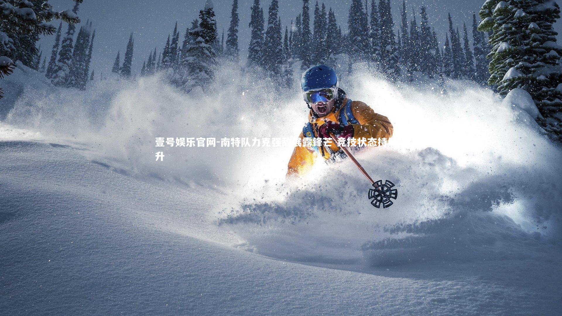 壹号娱乐官网-南特队力克强敌展露锋芒 竞技状态持续攀升