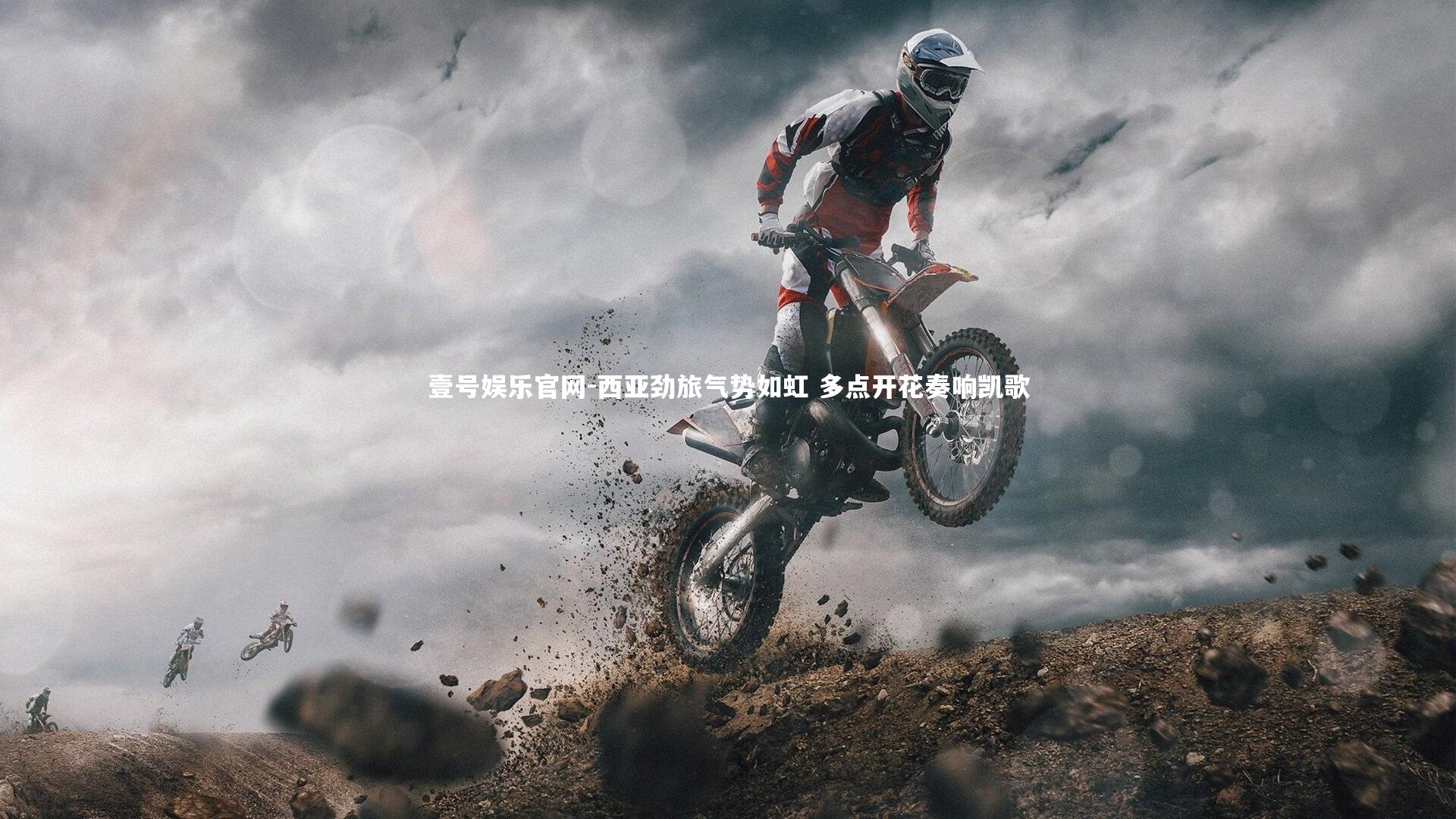 壹号娱乐官网-西亚劲旅气势如虹 多点开花奏响凯歌