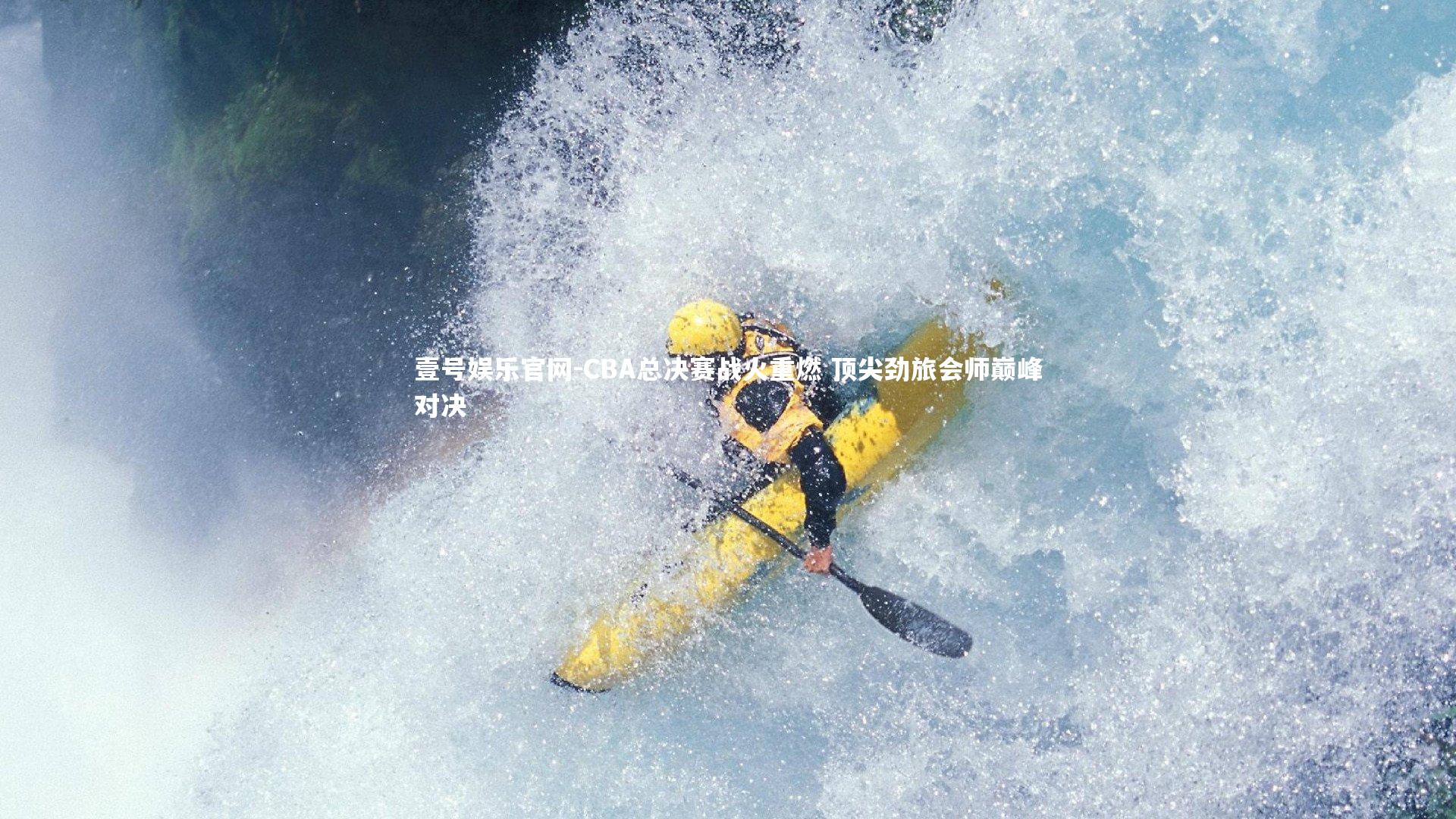 壹号娱乐官网-CBA总决赛战火重燃 顶尖劲旅会师巅峰对决