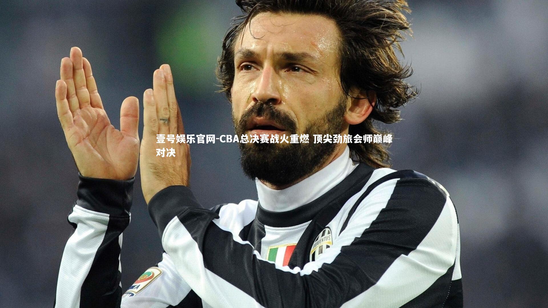 CBA总决赛战火重燃 顶尖劲旅会师巅峰对决