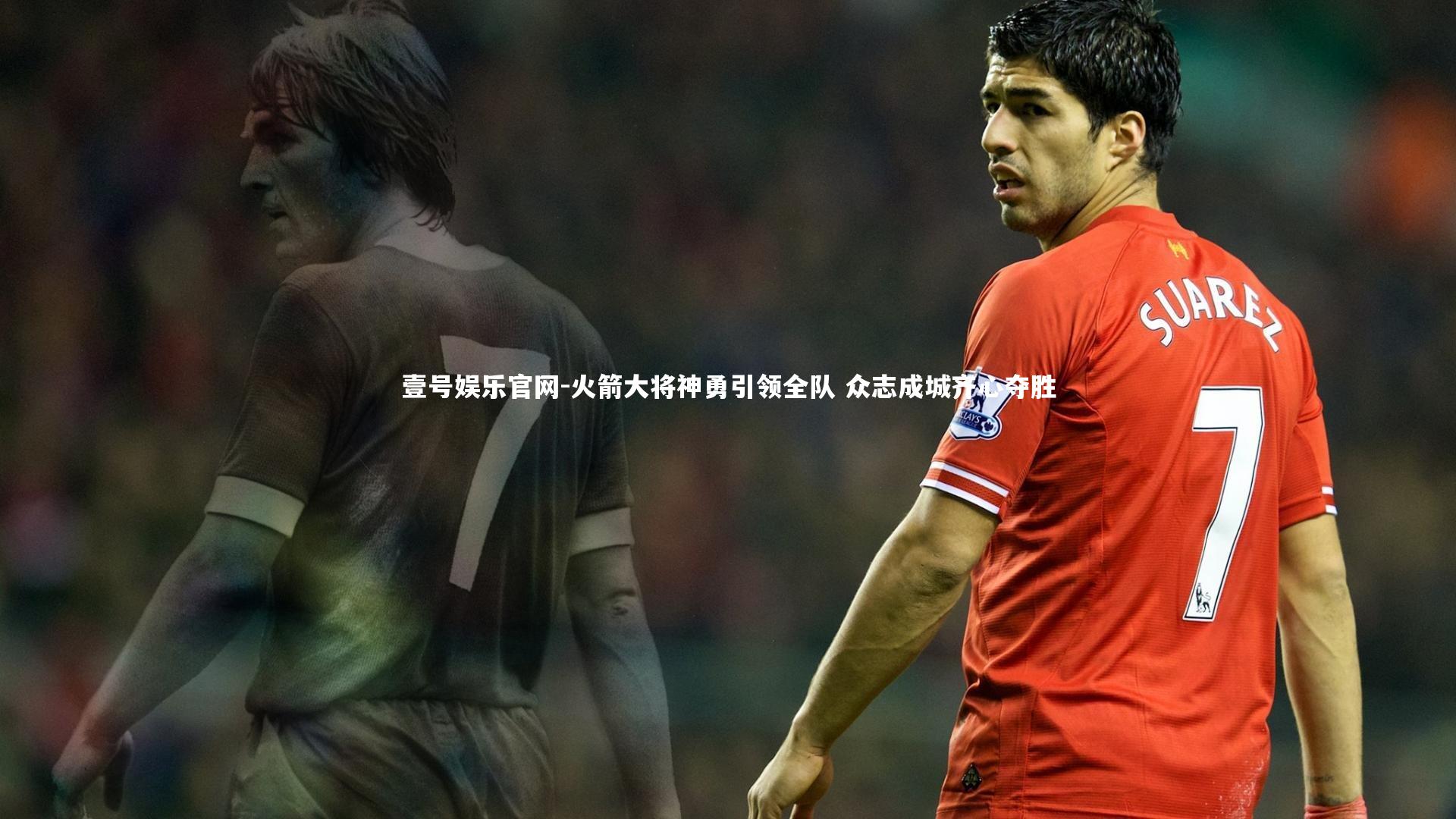 火箭大将神勇引领全队 众志成城齐心夺胜