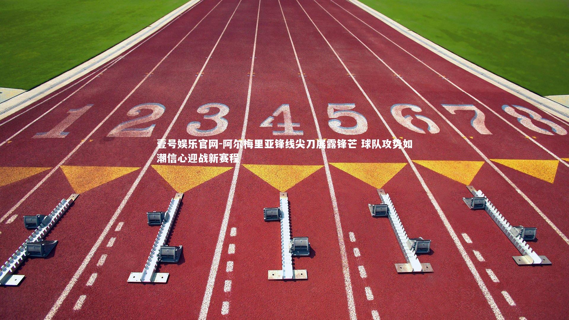 壹号娱乐官网-阿尔梅里亚锋线尖刀展露锋芒 球队攻势如潮信心迎战新赛程