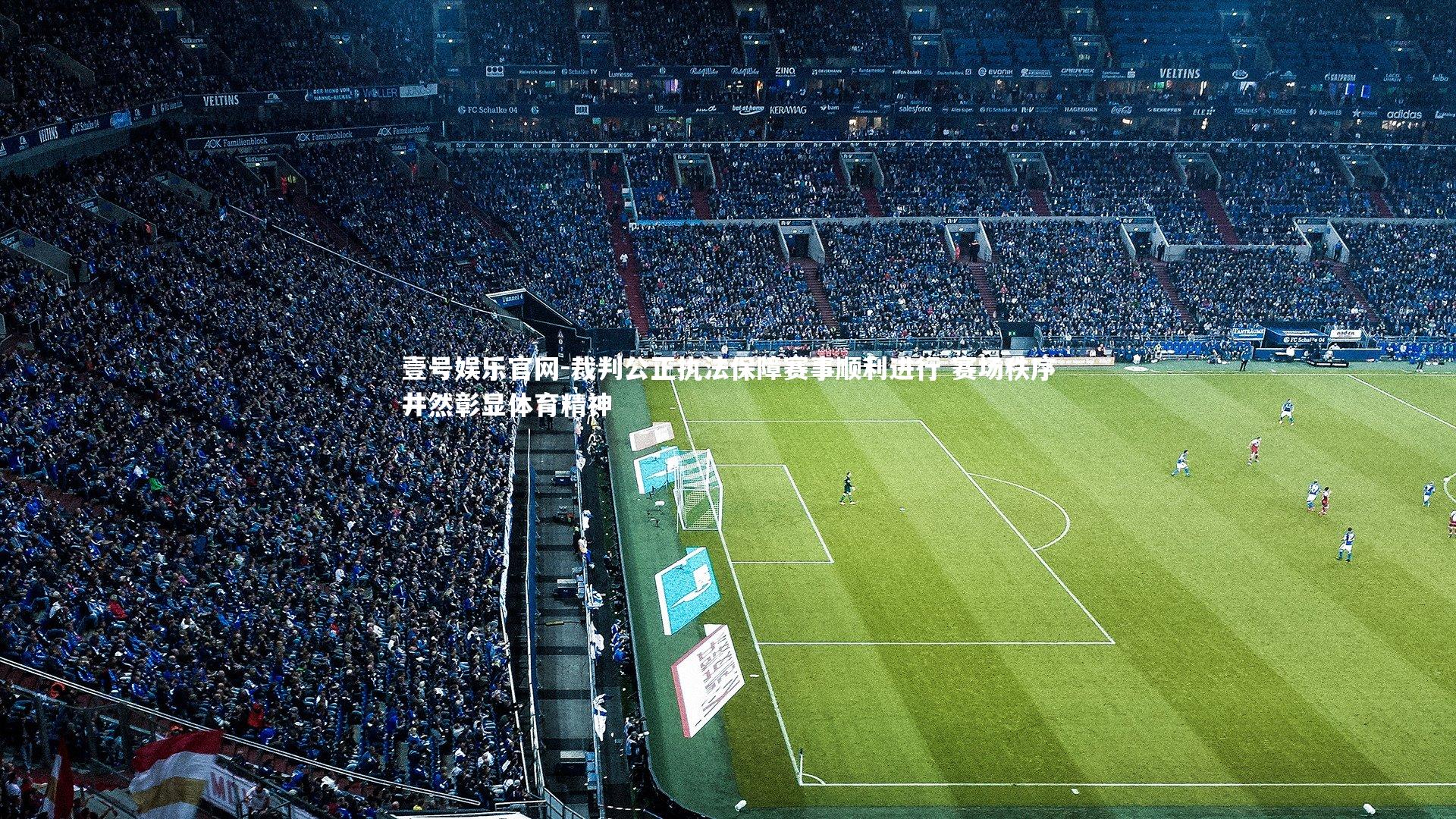 壹号娱乐官网-裁判公正执法保障赛事顺利进行 赛场秩序井然彰显体育精神