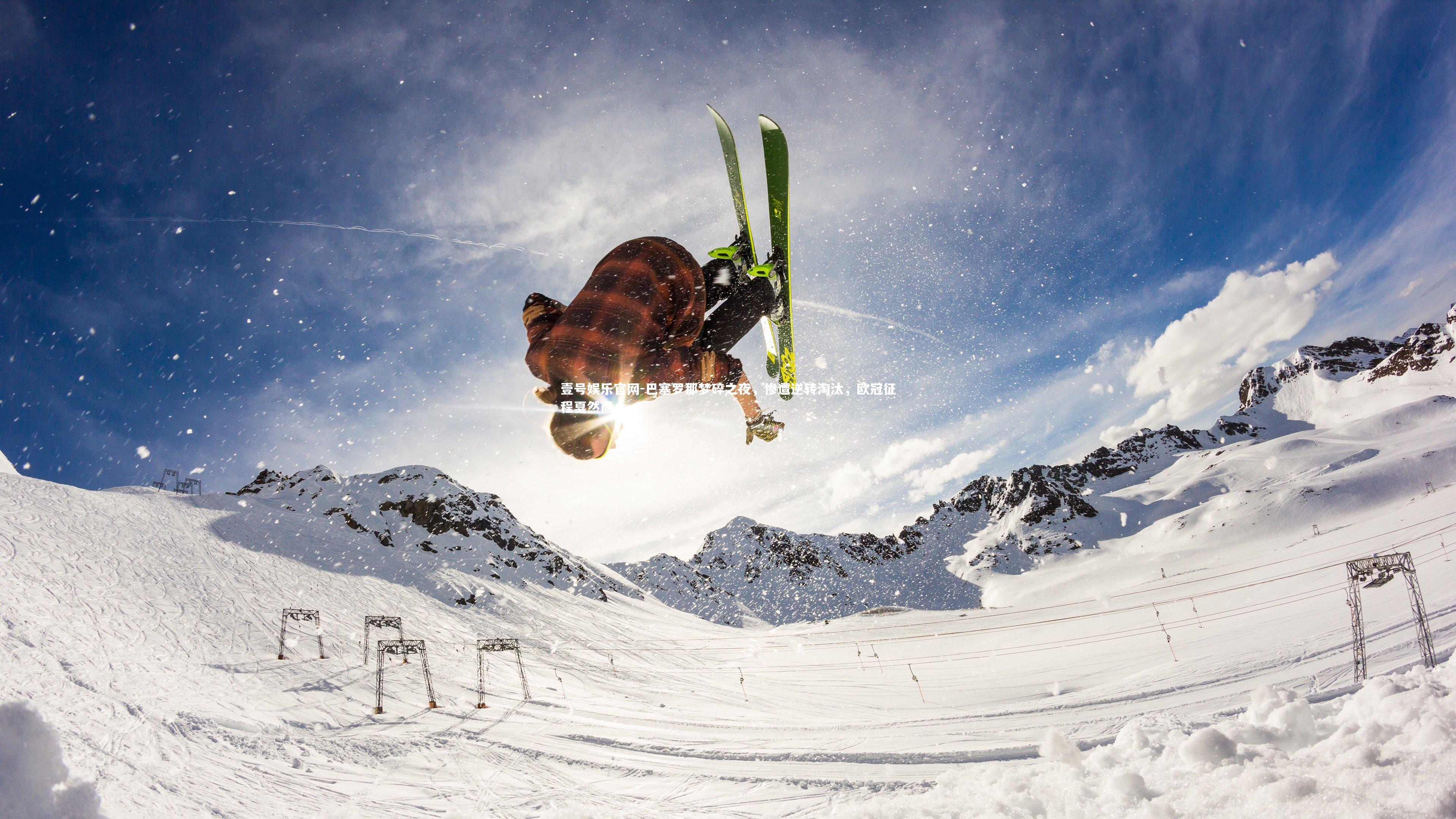 壹号娱乐官网-巴塞罗那梦碎之夜，惨遭逆转淘汰，欧冠征程戛然而止