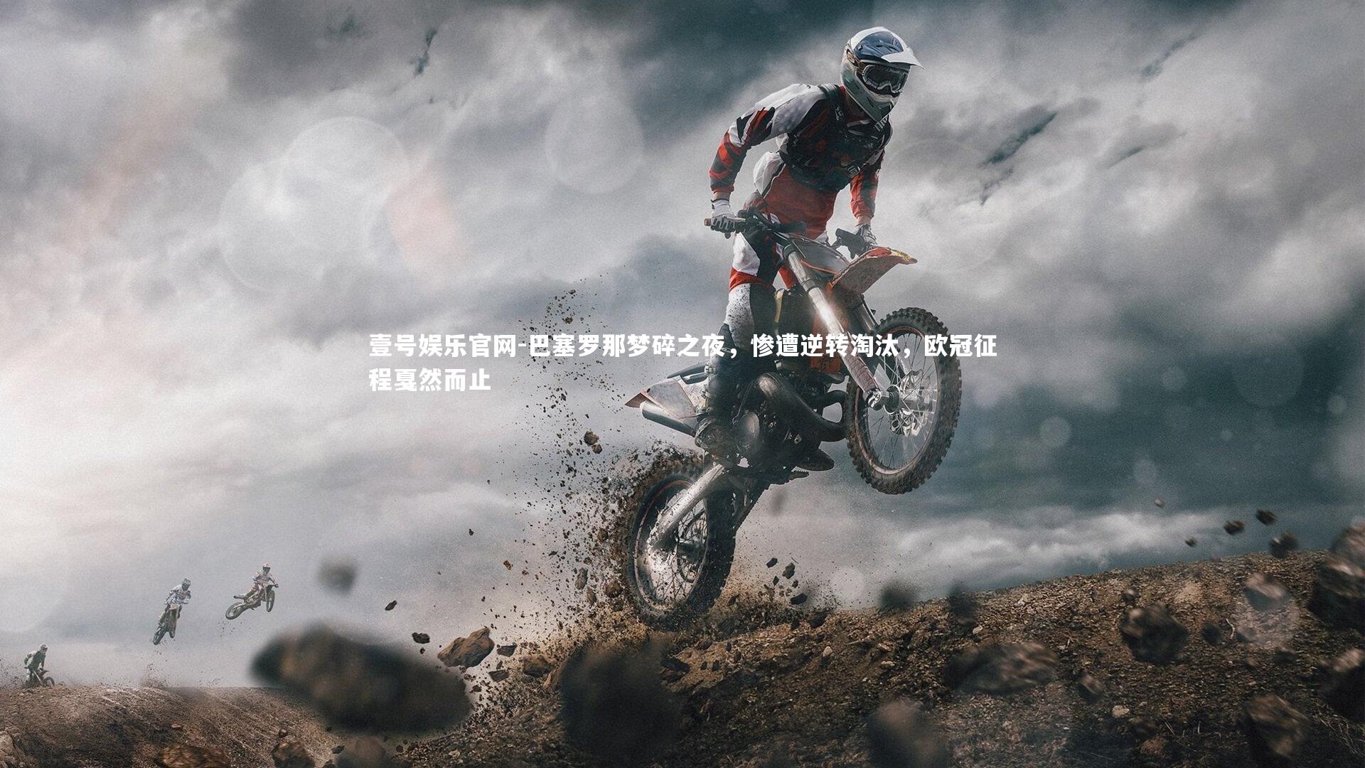 巴塞罗那梦碎之夜，惨遭逆转淘汰，欧冠征程戛然而止