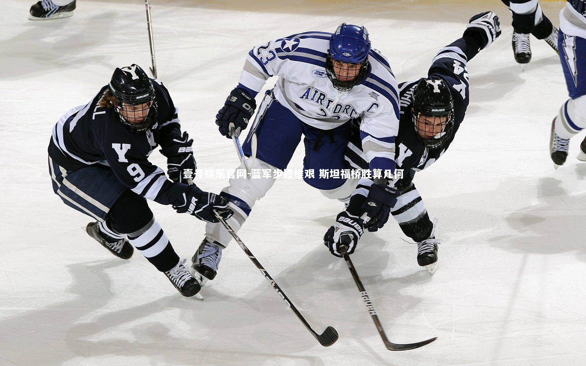 壹号娱乐官网-蓝军步履维艰 斯坦福桥胜算几何