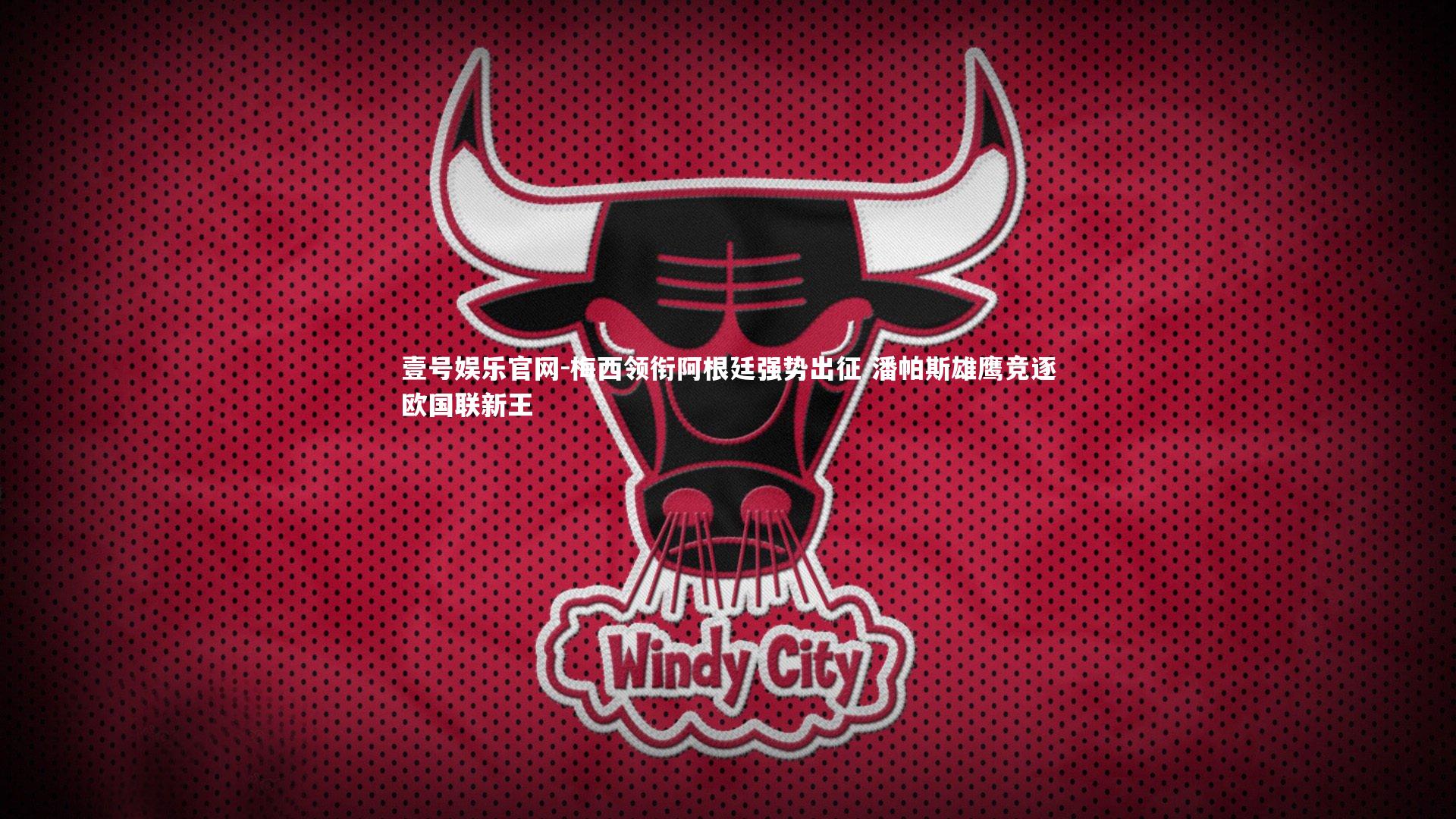 梅西领衔阿根廷强势出征 潘帕斯雄鹰竞逐欧国联新王