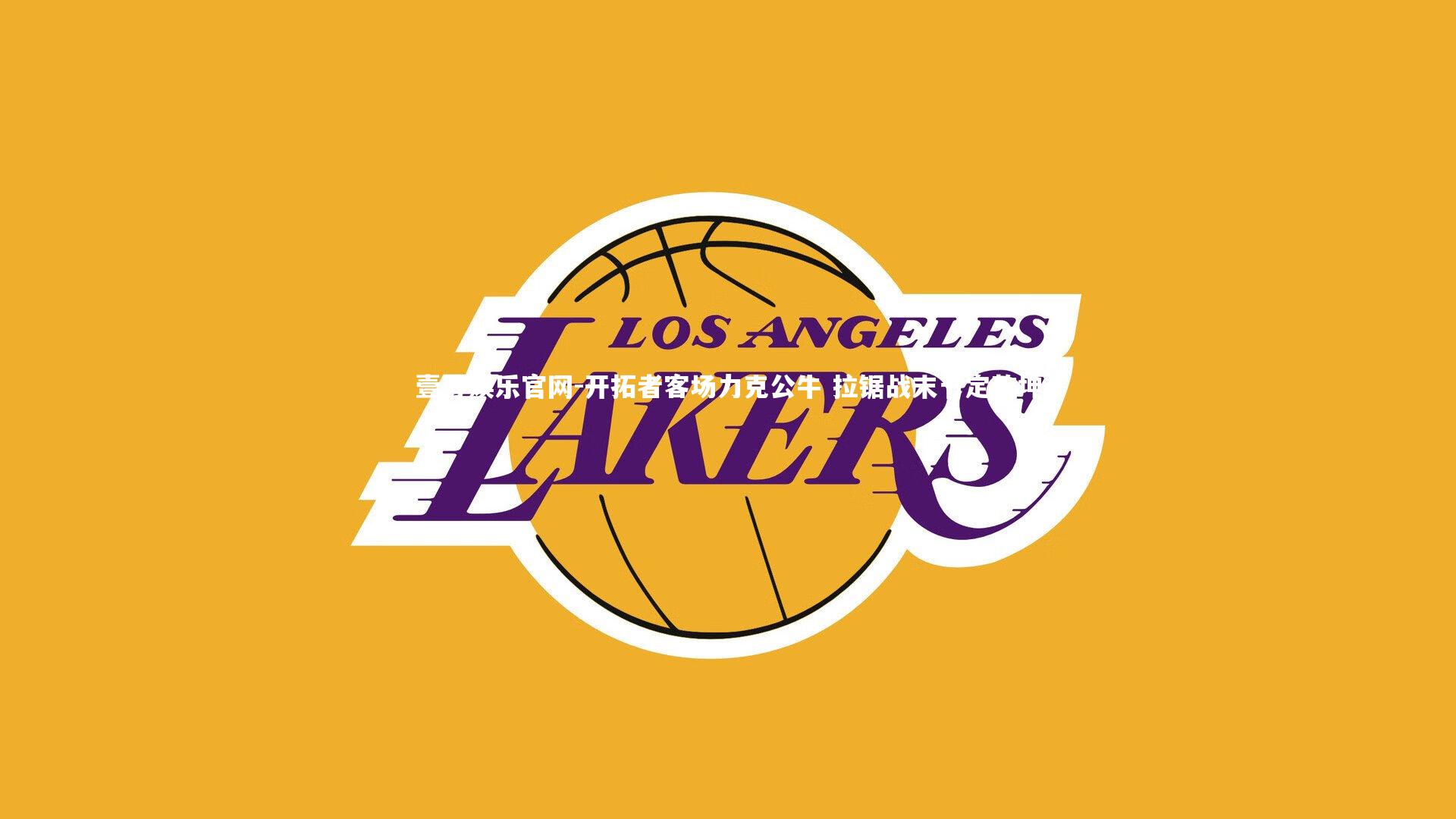 开拓者客场力克公牛 拉锯战末节定乾坤