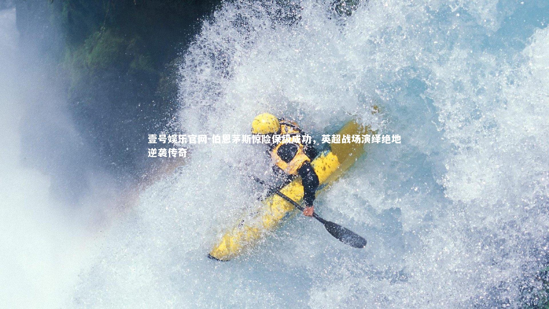 伯恩茅斯惊险保级成功,英超战场演绎绝地逆袭传奇