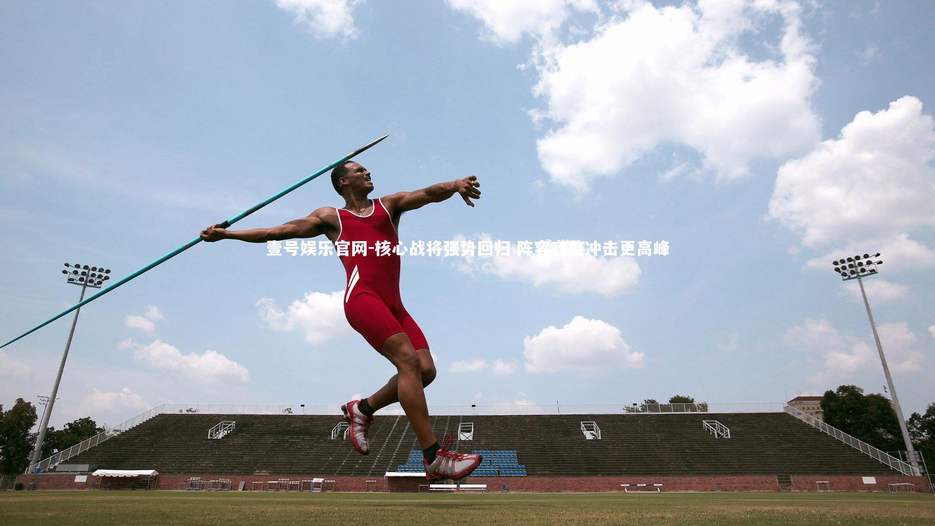 核心战将强势回归 阵容齐整冲击更高峰