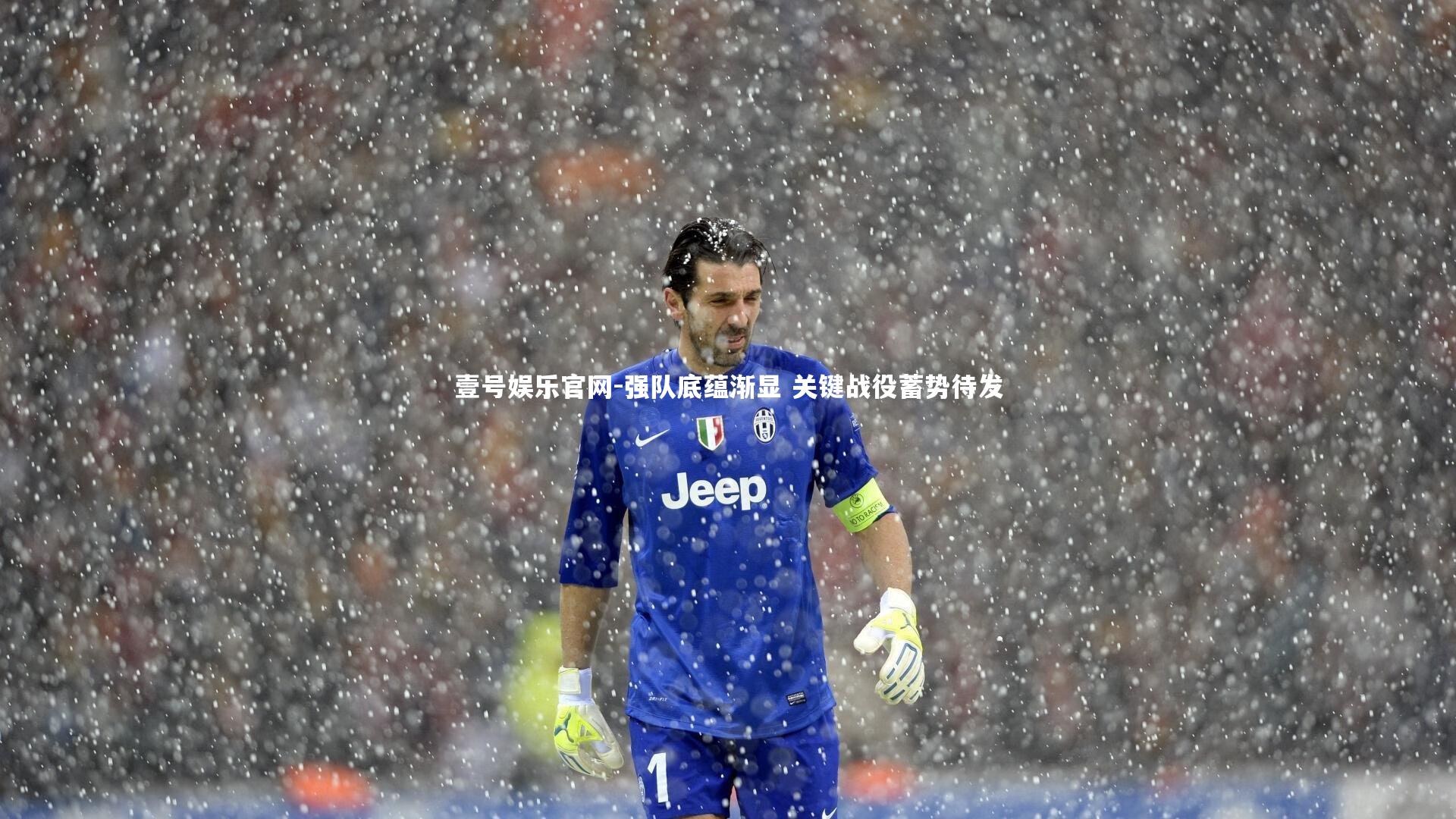 壹号娱乐官网-强队底蕴渐显 关键战役蓄势待发