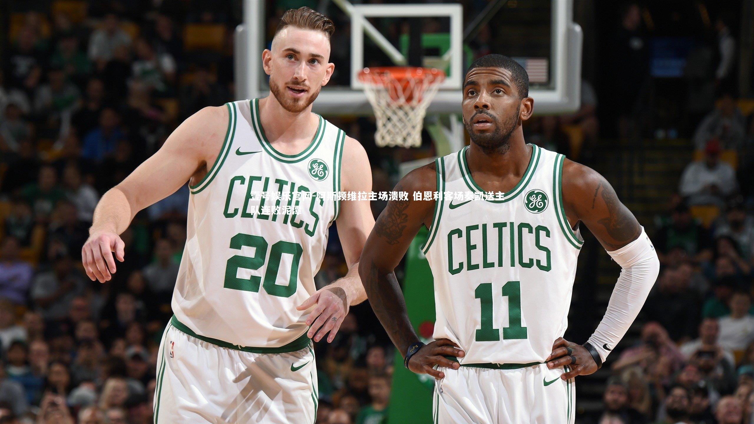 壹号娱乐官网-阿斯顿维拉主场溃败 伯恩利客场奏凯送主队连败泥潭