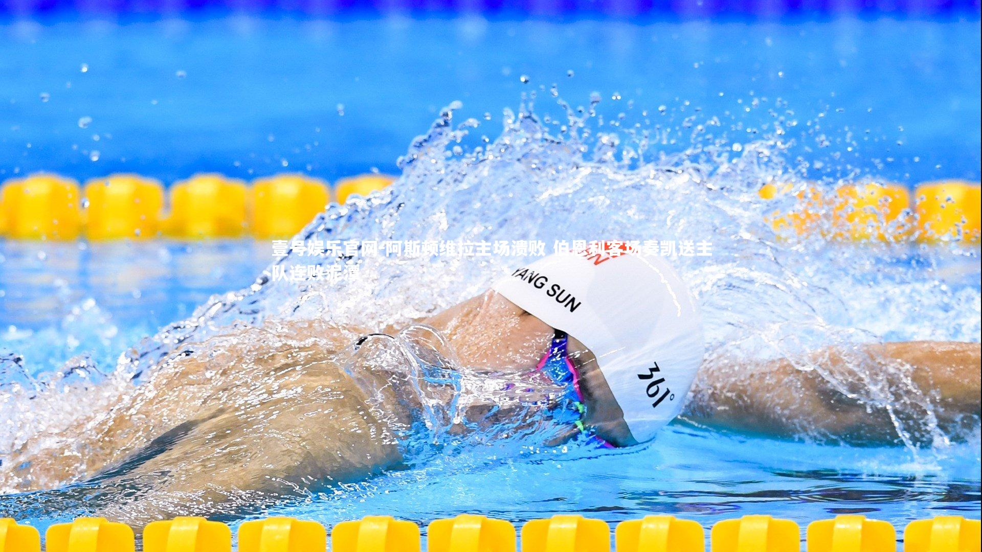 阿斯顿维拉主场溃败 伯恩利客场奏凯送主队连败泥潭