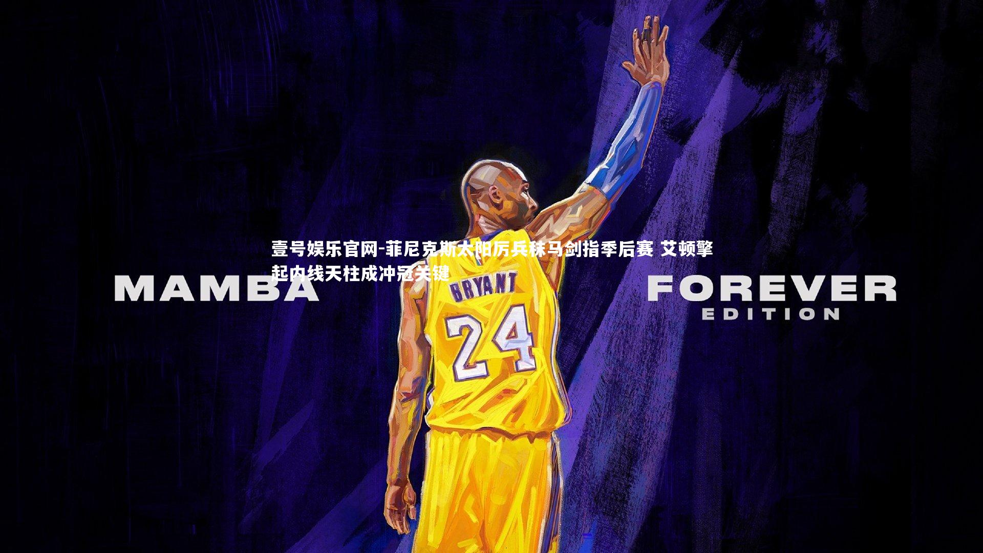 菲尼克斯太阳厉兵秣马剑指季后赛 艾顿擎起内线天柱成冲冠关键