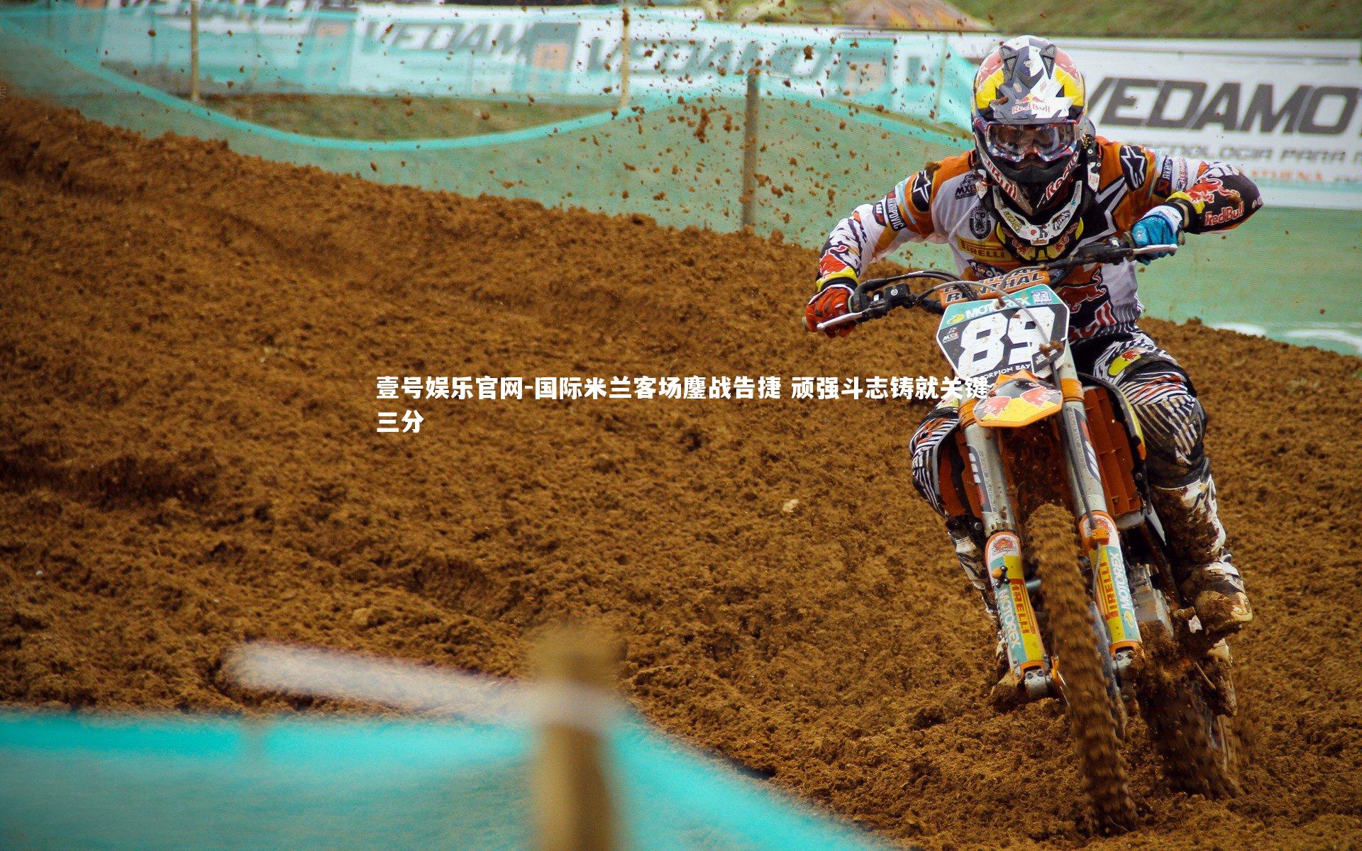 壹号娱乐官网-国际米兰客场鏖战告捷 顽强斗志铸就关键三分