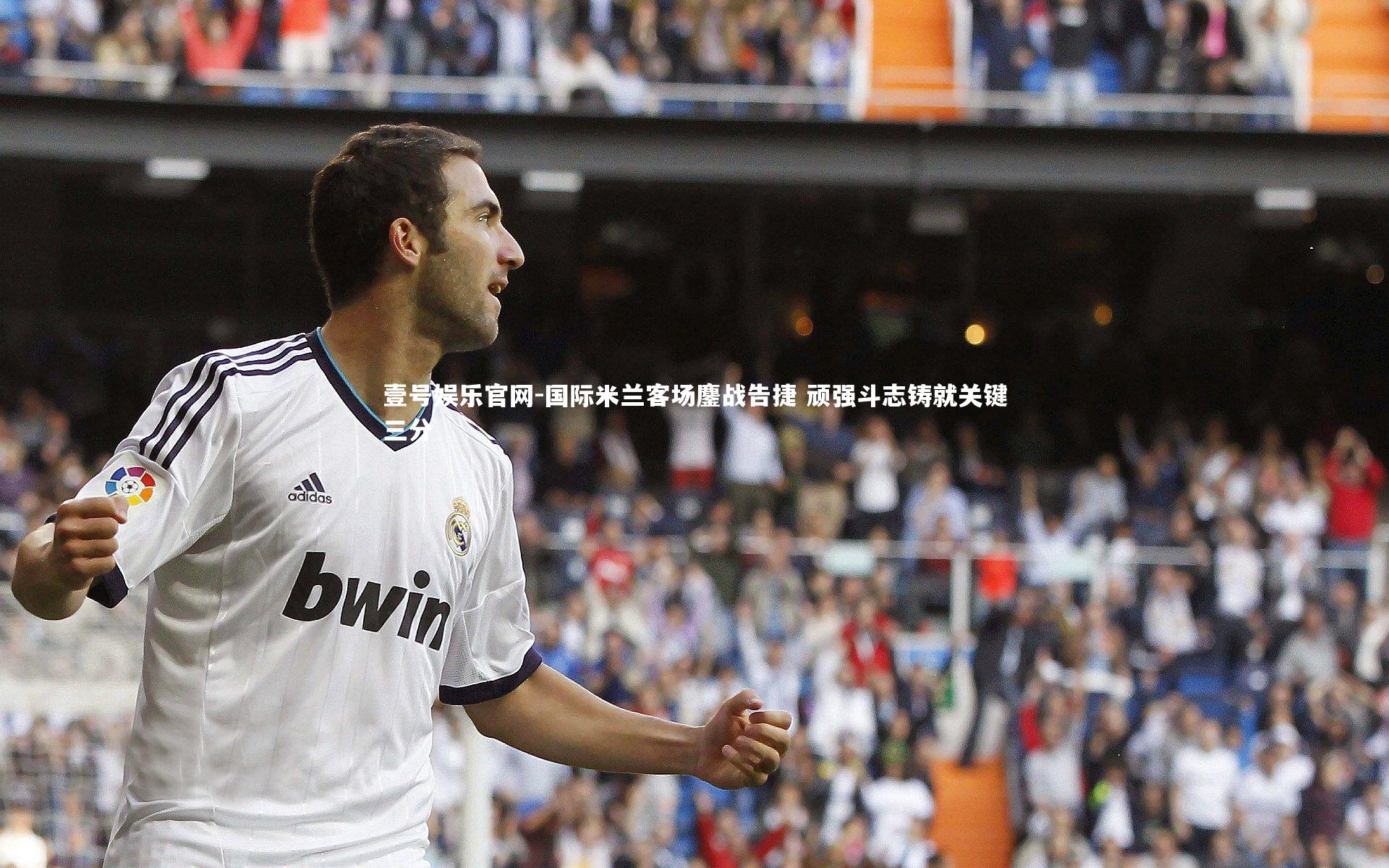 国际米兰客场鏖战告捷 顽强斗志铸就关键三分