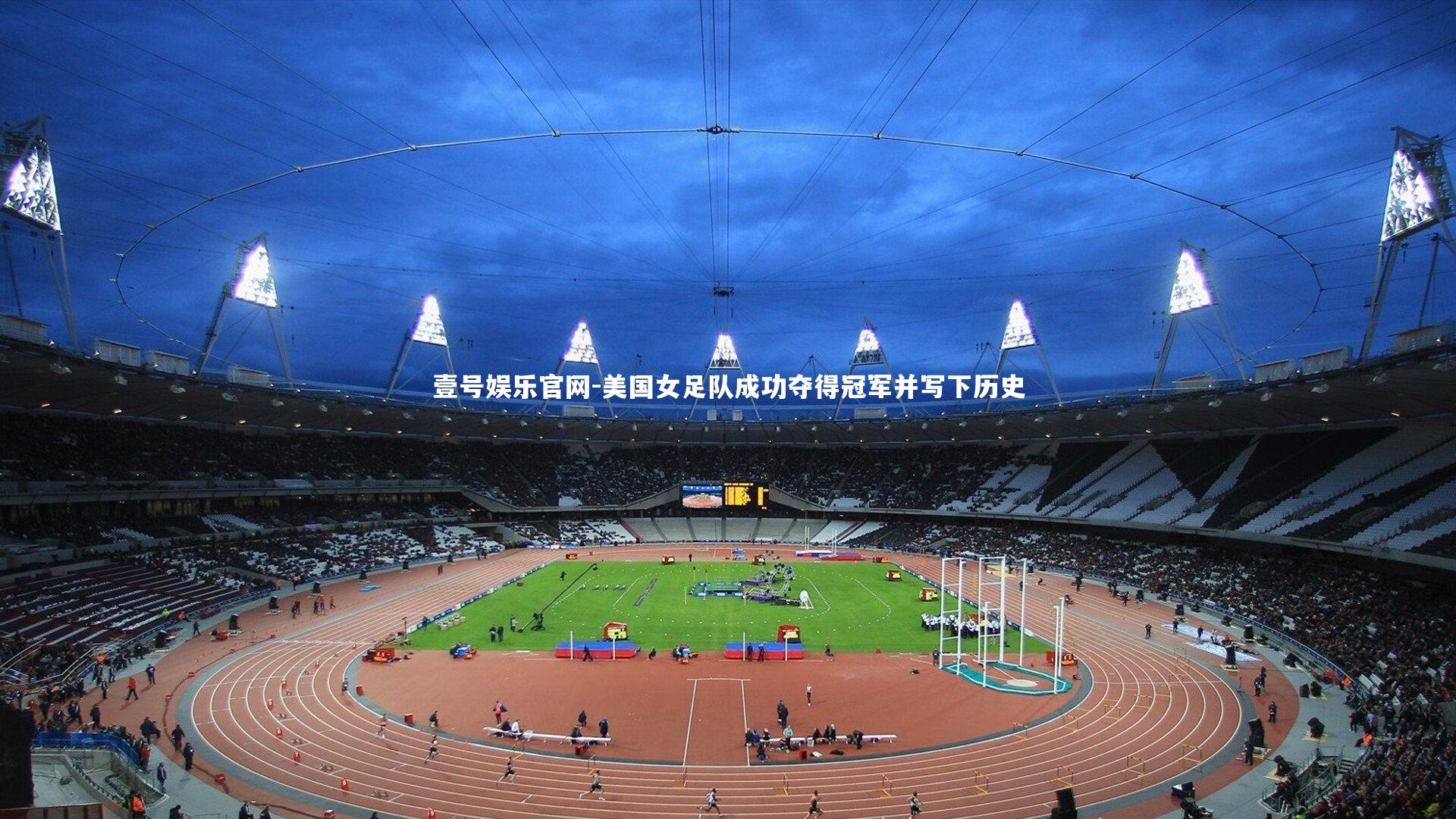 美国女足队成功夺得冠军并写下历史