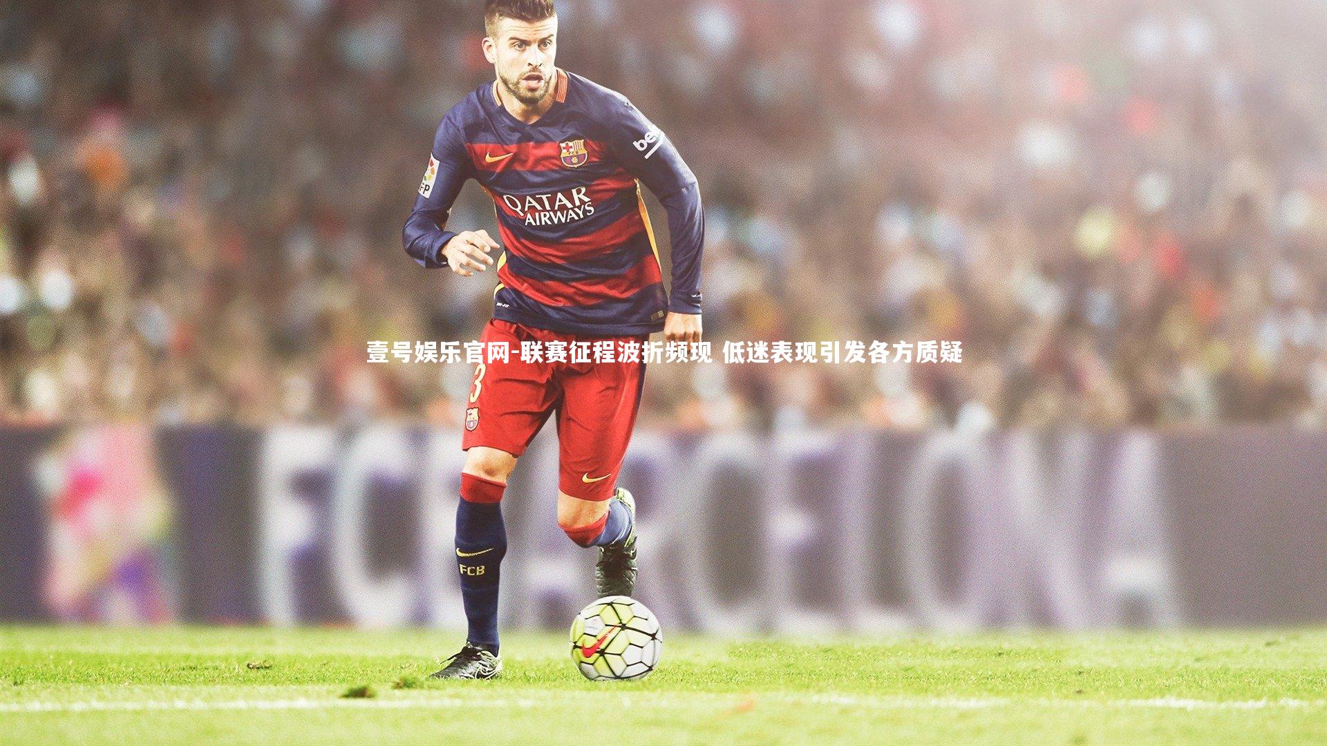 联赛征程波折频现 低迷表现引发各方质疑