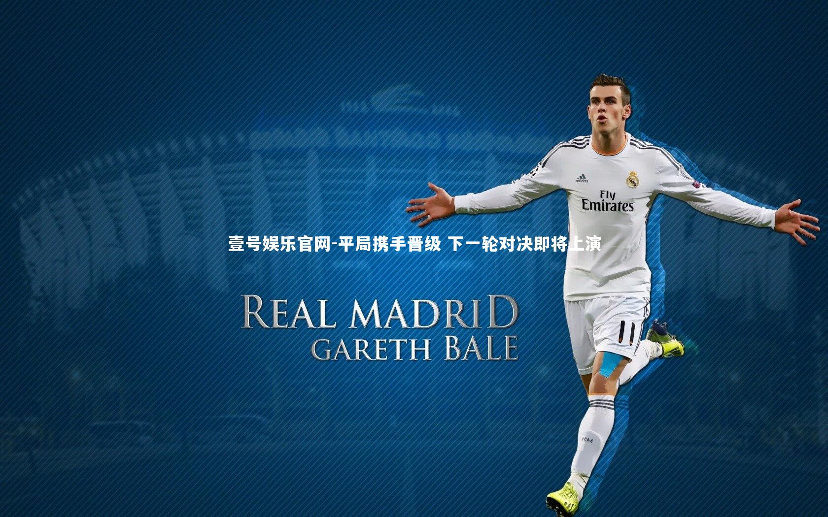 壹号娱乐官网-平局携手晋级 下一轮对决即将上演