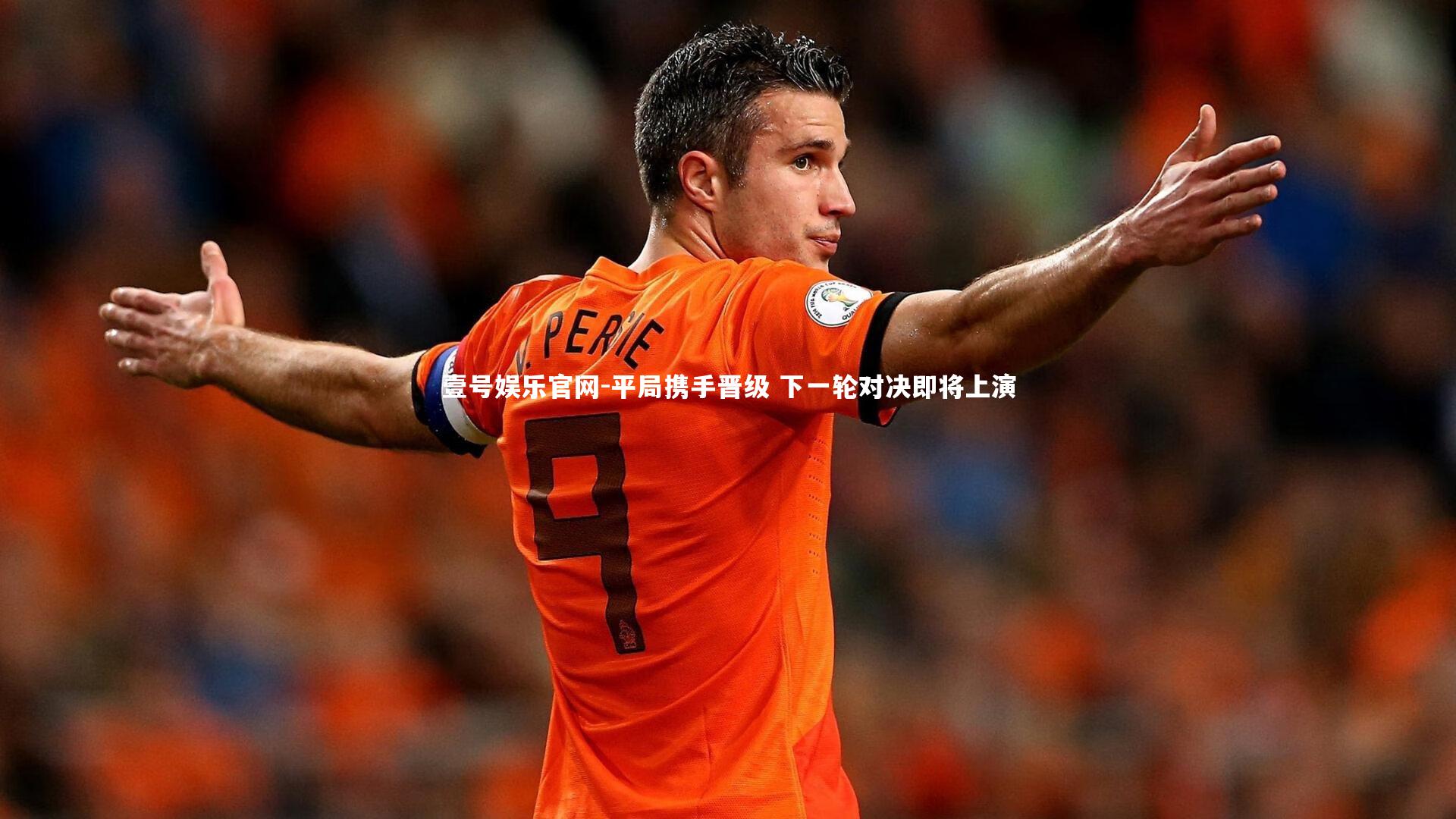 平局携手晋级 下一轮对决即将上演