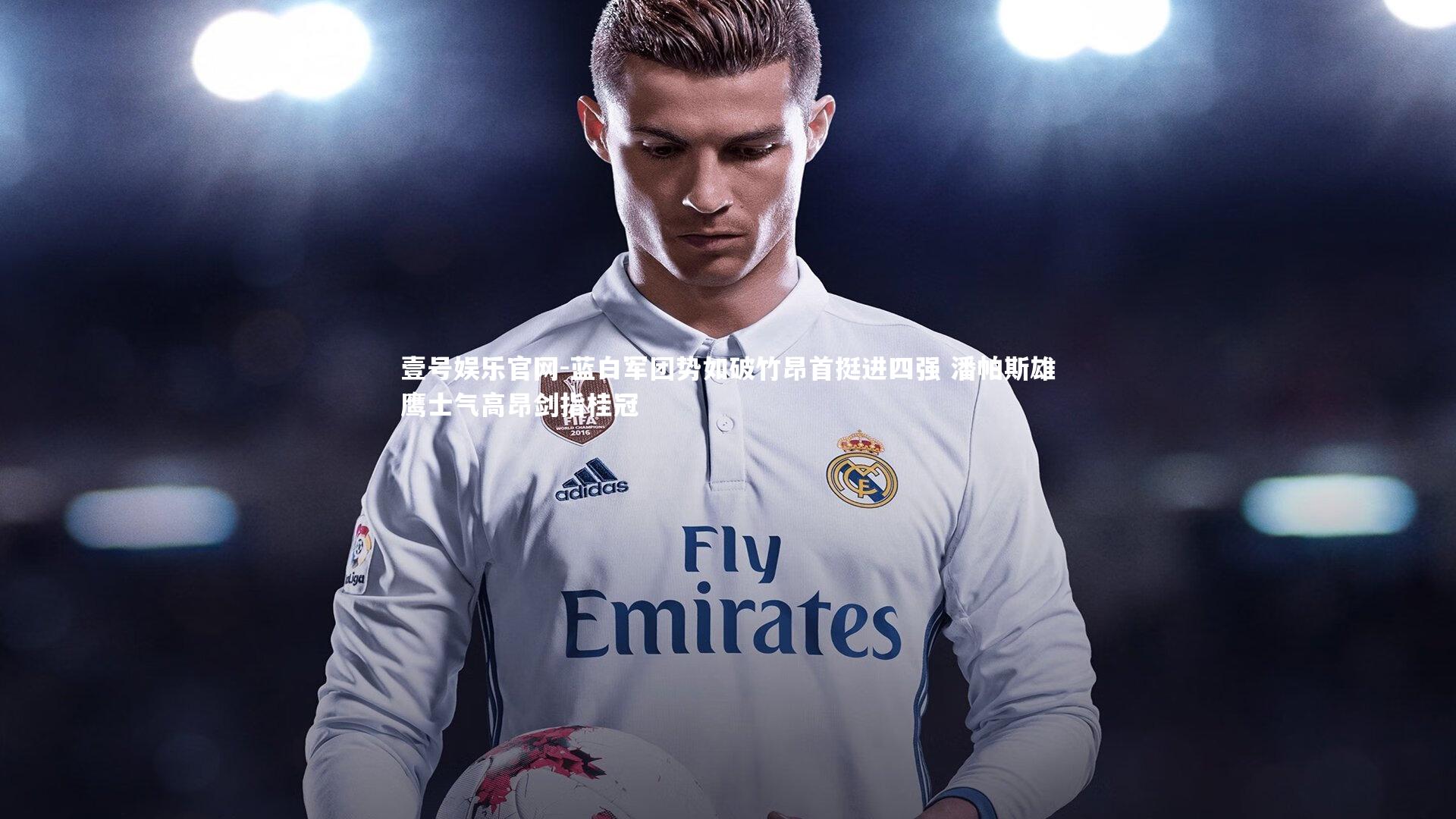 蓝白军团势如破竹昂首挺进四强 潘帕斯雄鹰士气高昂剑指桂冠