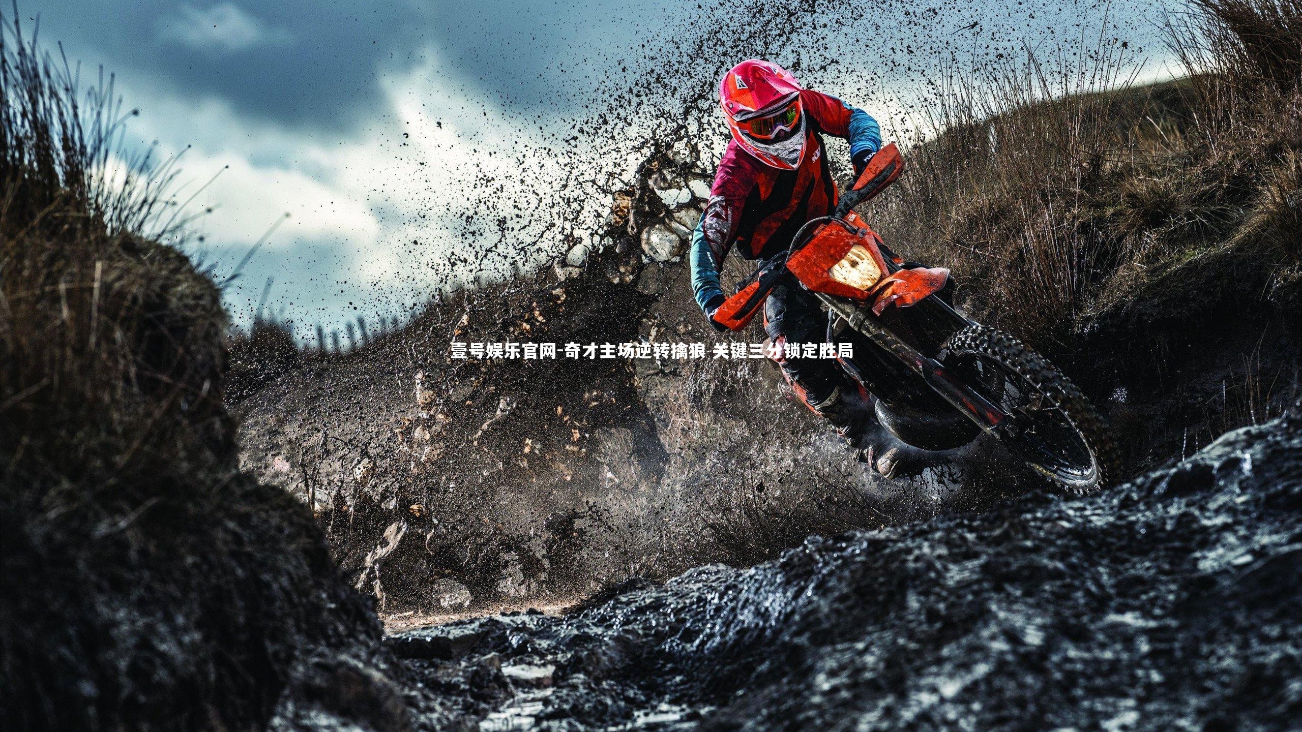 壹号娱乐官网-奇才主场逆转擒狼 关键三分锁定胜局