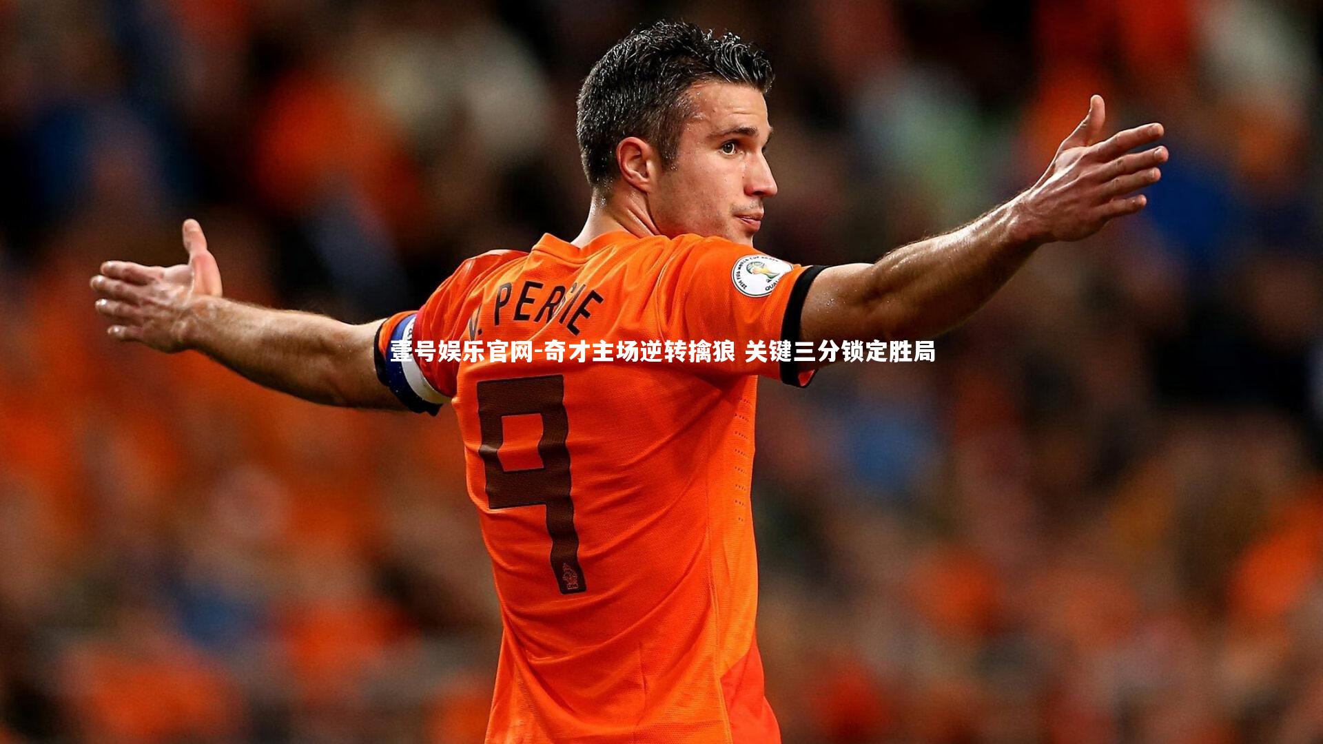 奇才主场逆转擒狼 关键三分锁定胜局
