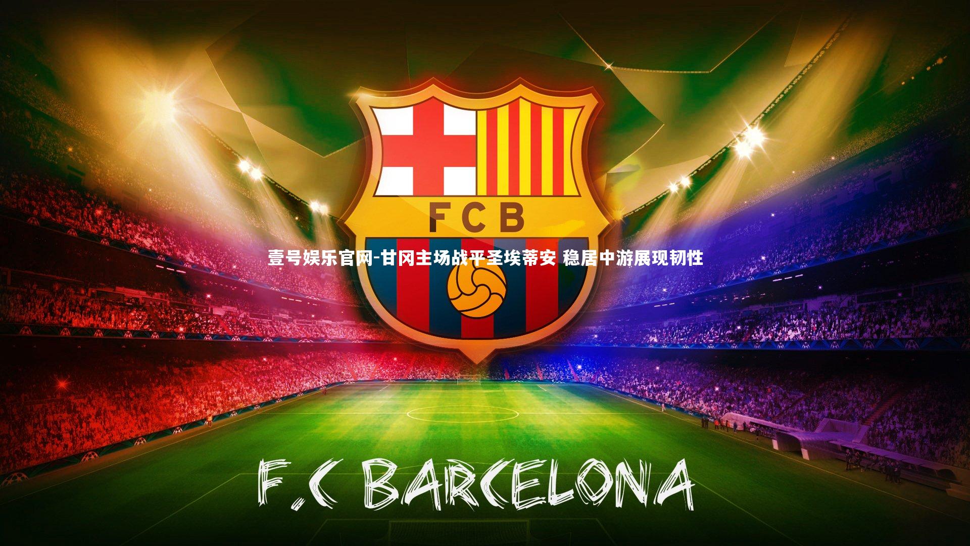 壹号娱乐官网-甘冈主场战平圣埃蒂安 稳居中游展现韧性