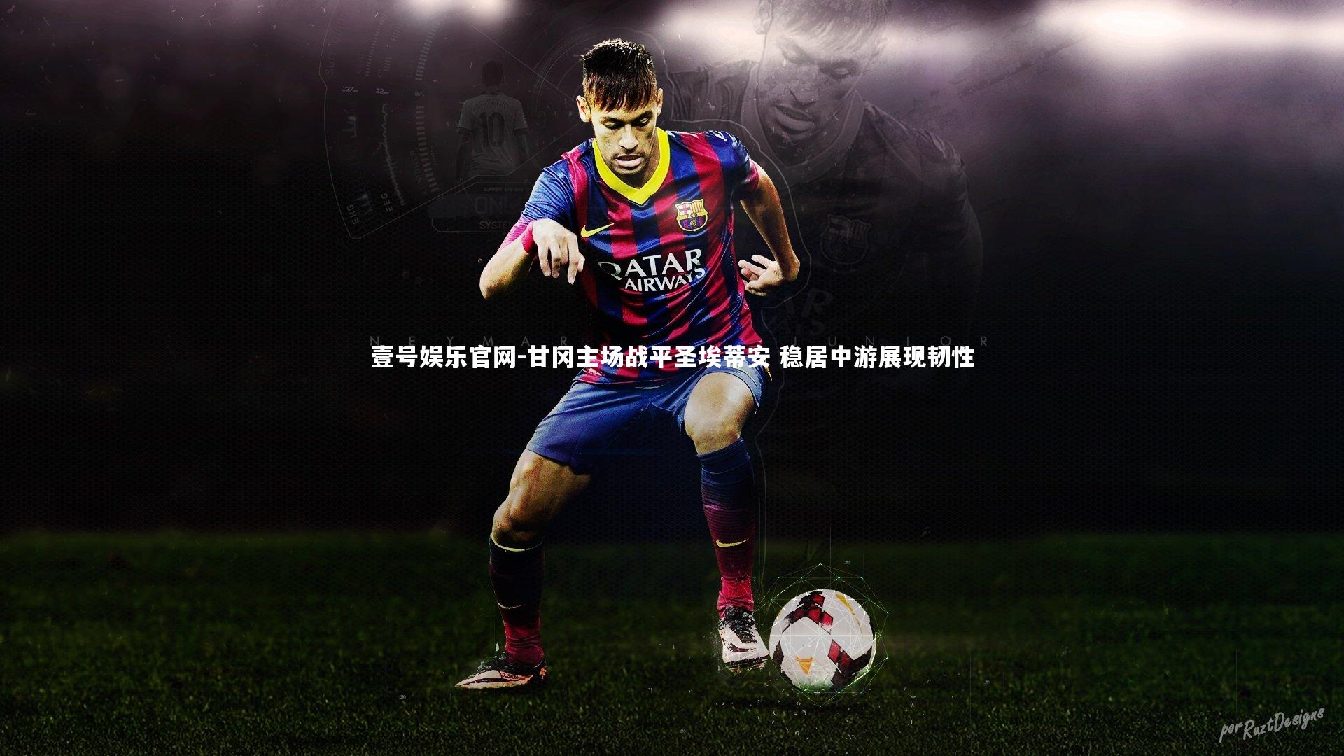 甘冈主场战平圣埃蒂安 稳居中游展现韧性