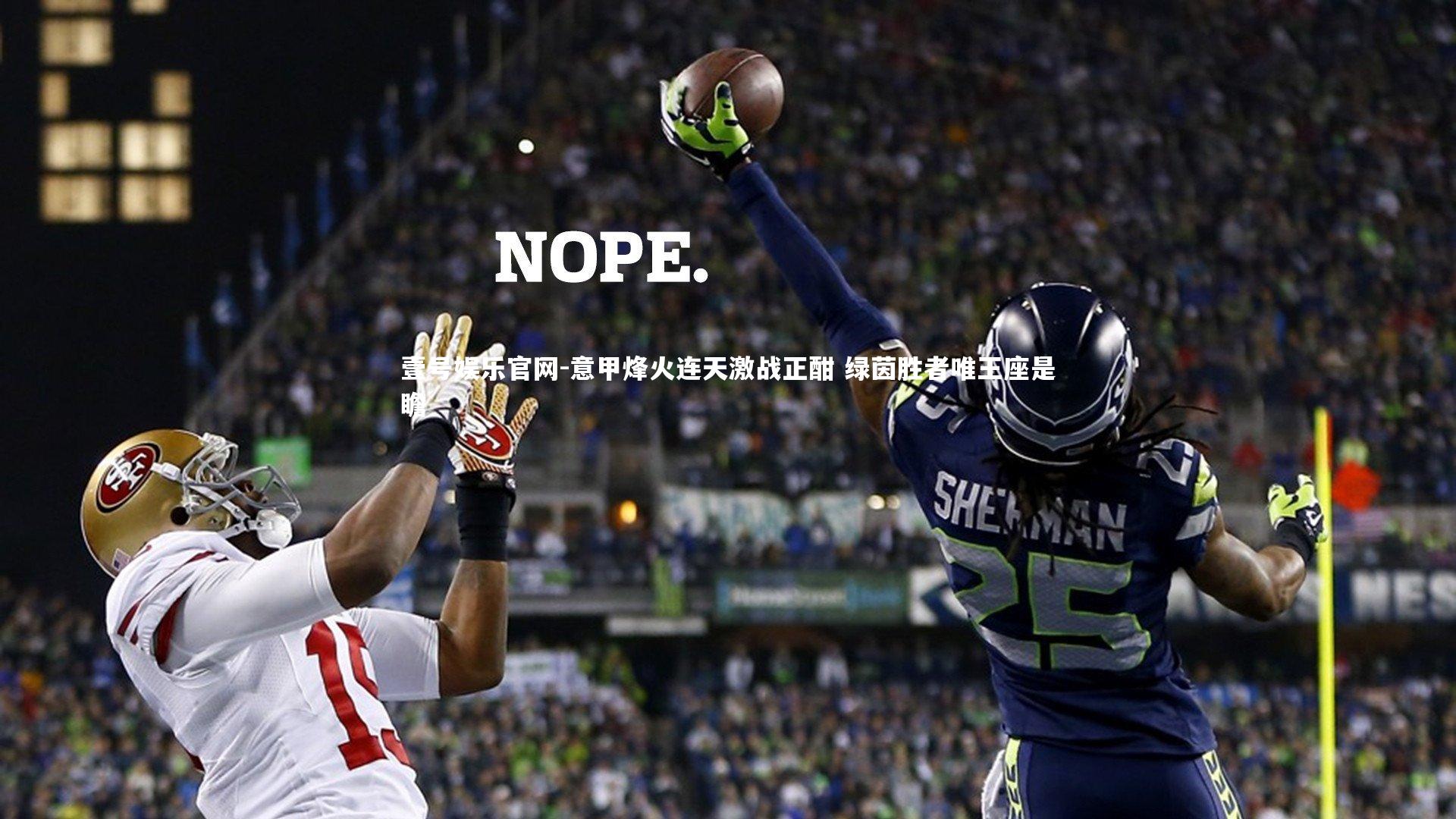 意甲烽火连天激战正酣 绿茵胜者唯王座是瞻