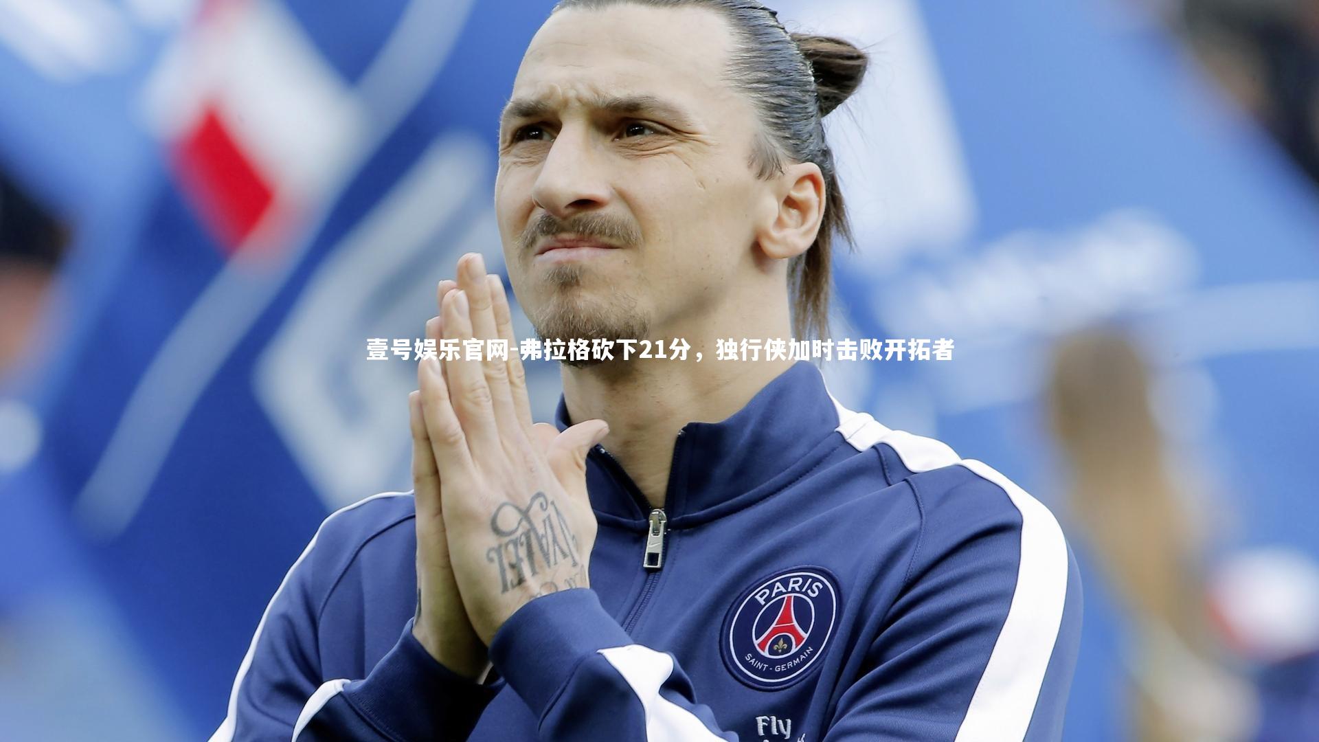 弗拉格砍下21分，独行侠加时击败开拓者