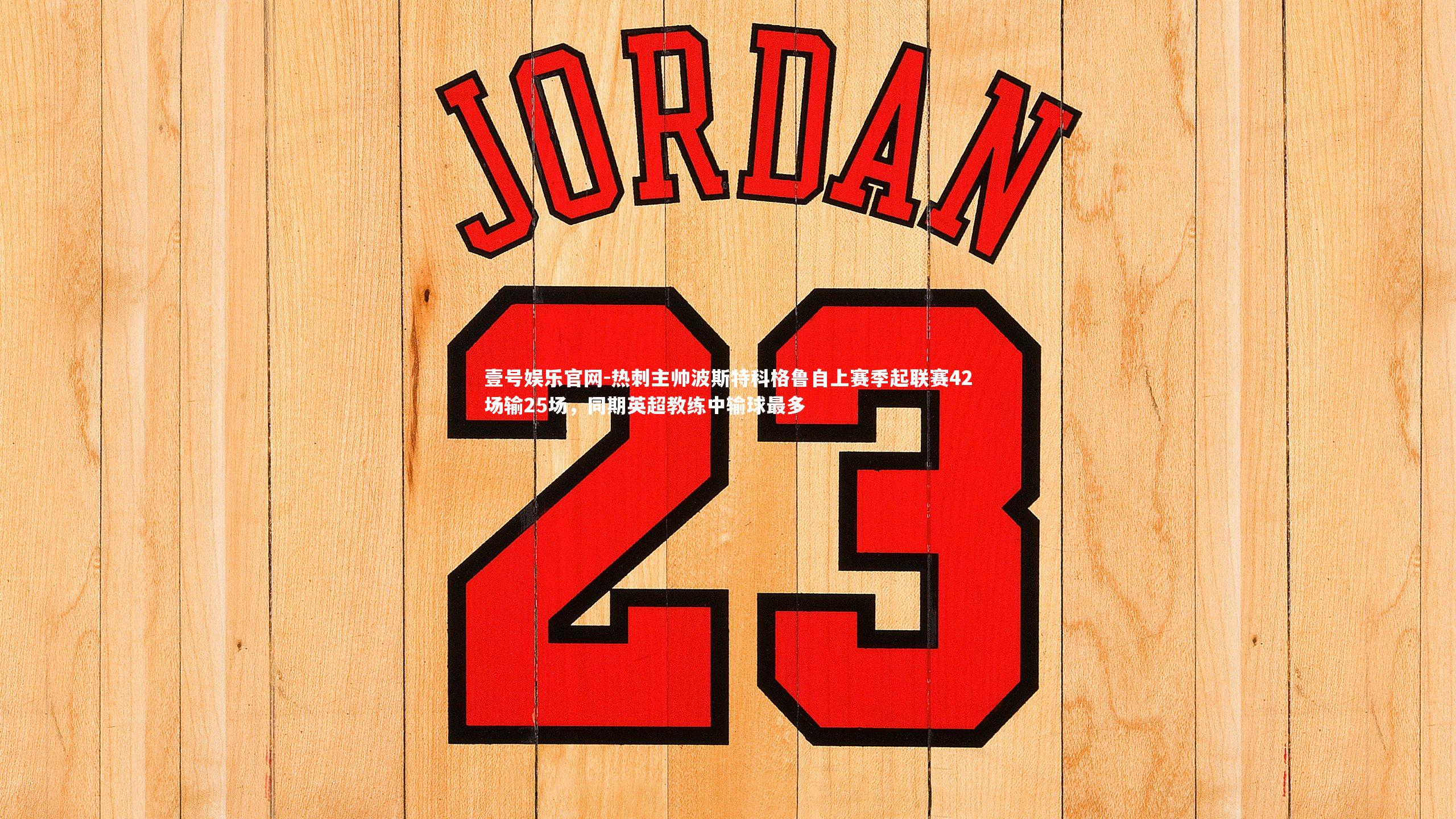 壹号娱乐官网-热刺主帅波斯特科格鲁自上赛季起联赛42场输25场，同期英超教练中输球最多