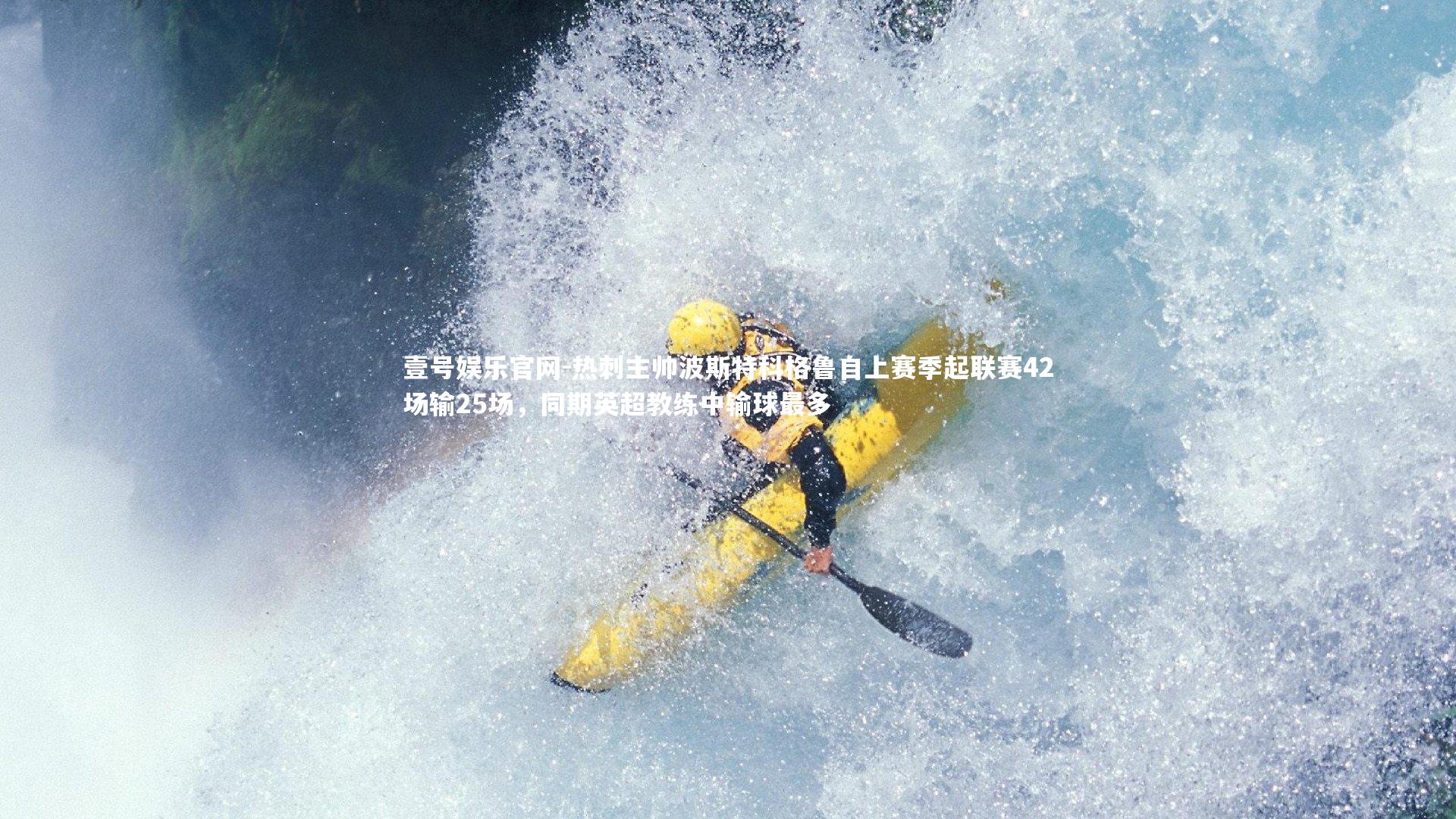 热刺主帅波斯特科格鲁自上赛季起联赛42场输25场，同期英超教练中输球最多