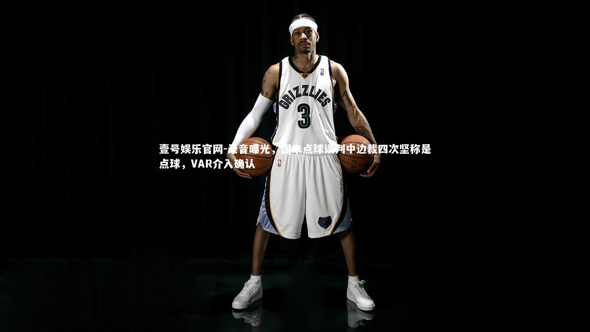 壹号娱乐官网-录音曝光，国米点球误判中边裁四次坚称是点球，VAR介入确认