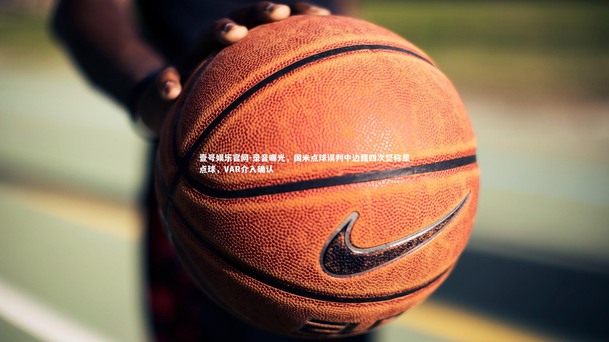 录音曝光，国米点球误判中边裁四次坚称是点球，VAR介入确认