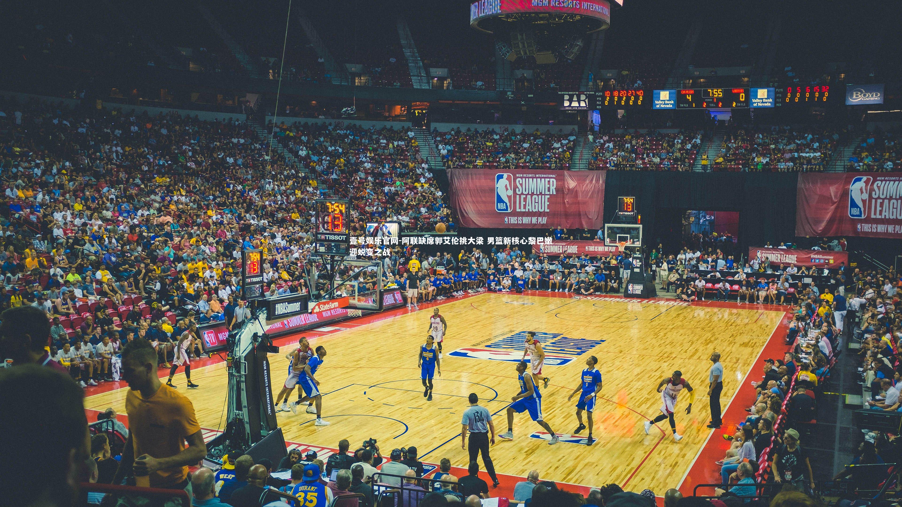 壹号娱乐官网-阿联缺席郭艾伦挑大梁 男篮新核心黎巴嫩迎蜕变之战