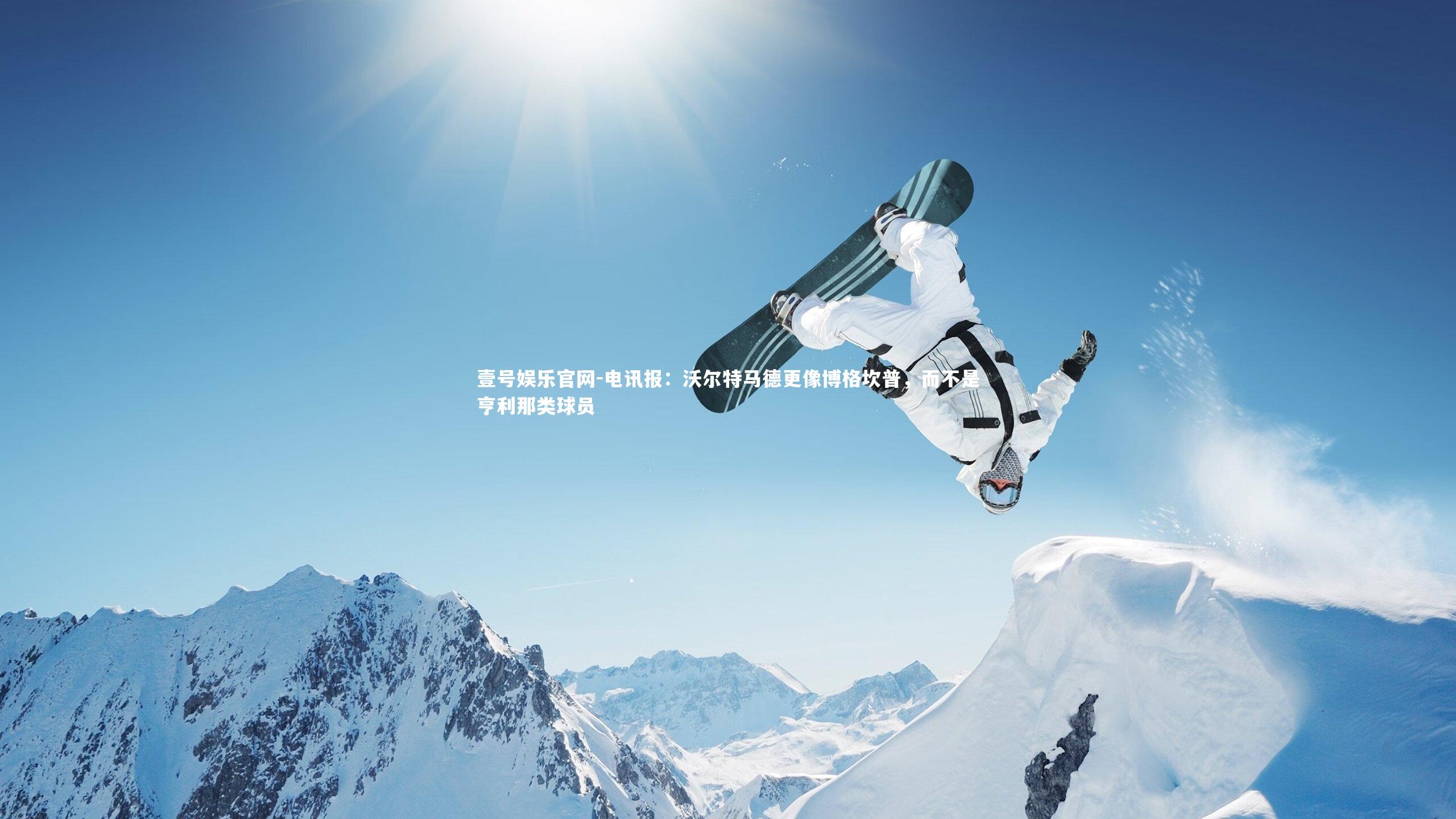 电讯报：沃尔特马德更像博格坎普，而不是亨利那类球员