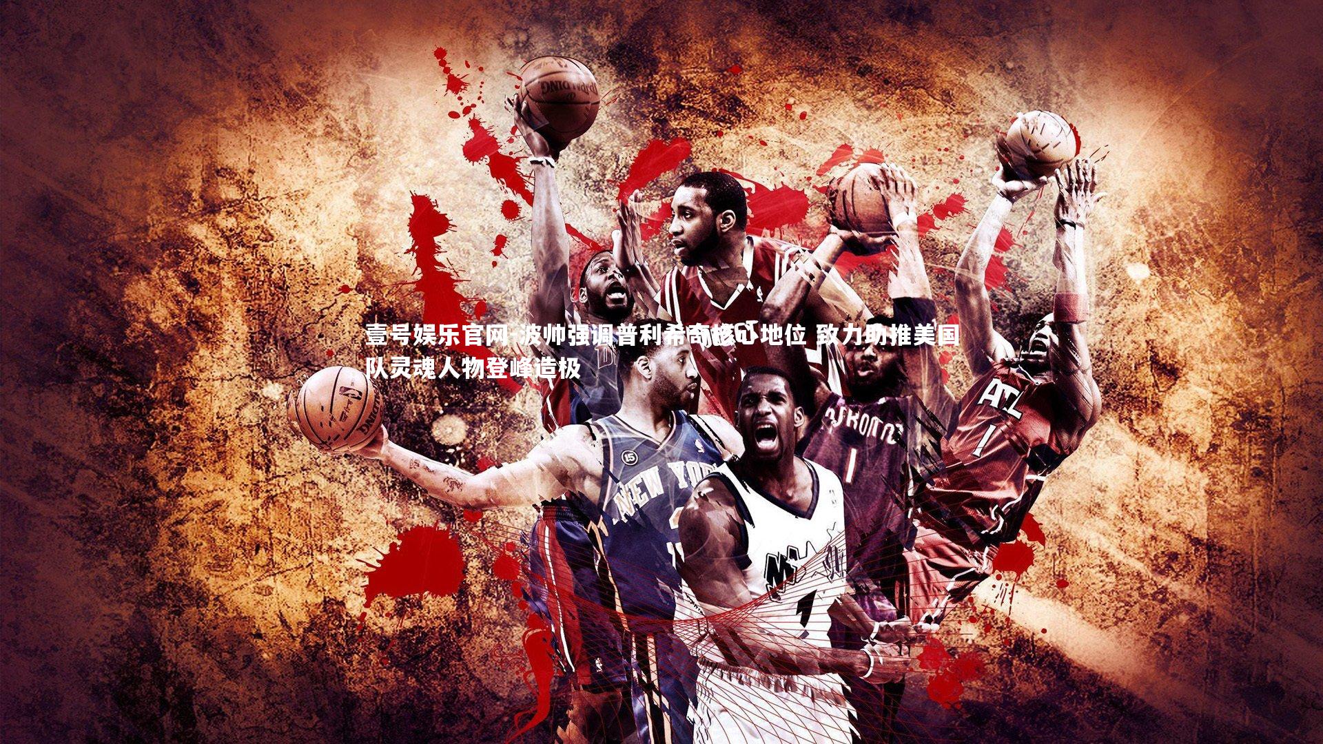 壹号娱乐官网-波帅强调普利希奇核心地位 致力助推美国队灵魂人物登峰造极