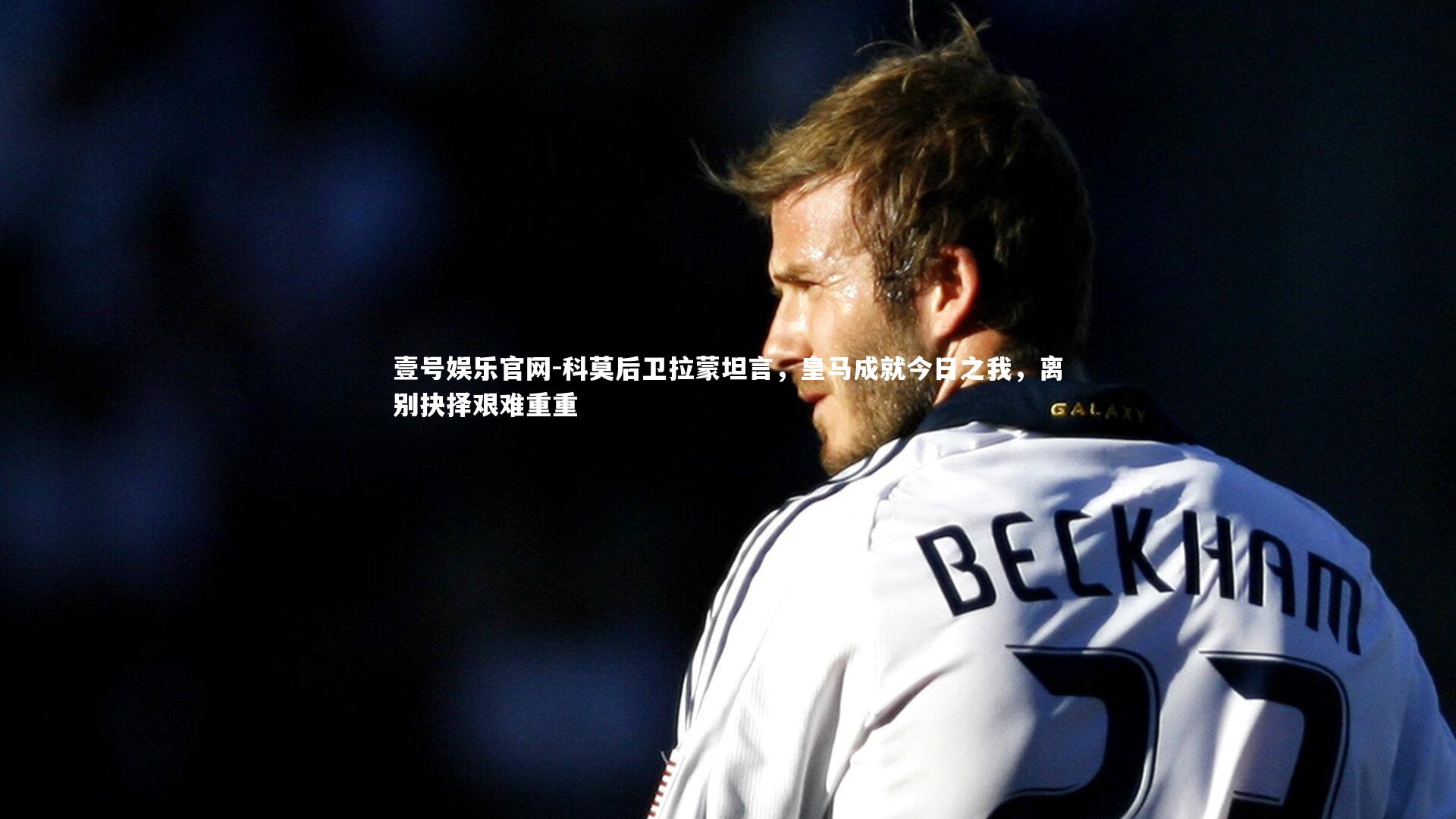 科莫后卫拉蒙坦言，皇马成就今日之我，离别抉择艰难重重