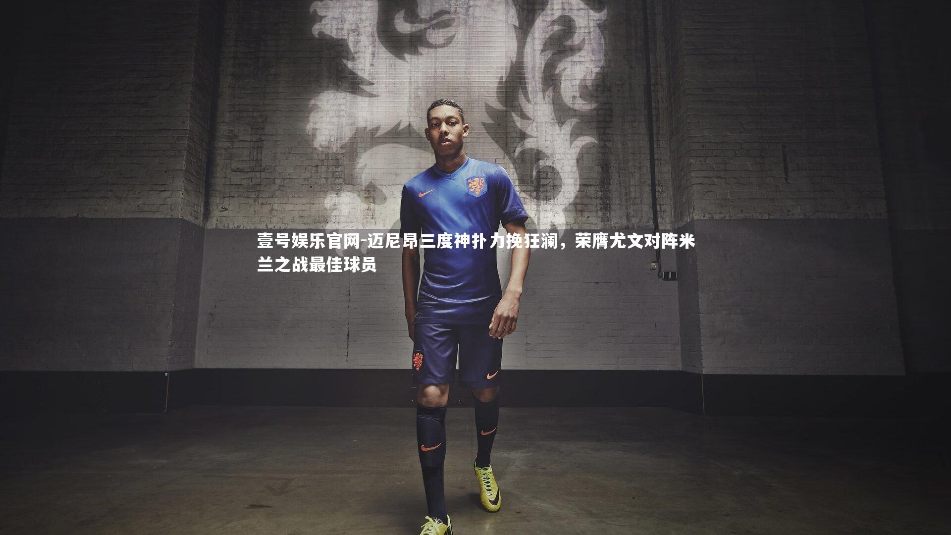 迈尼昂三度神扑力挽狂澜，荣膺尤文对阵米兰之战最佳球员