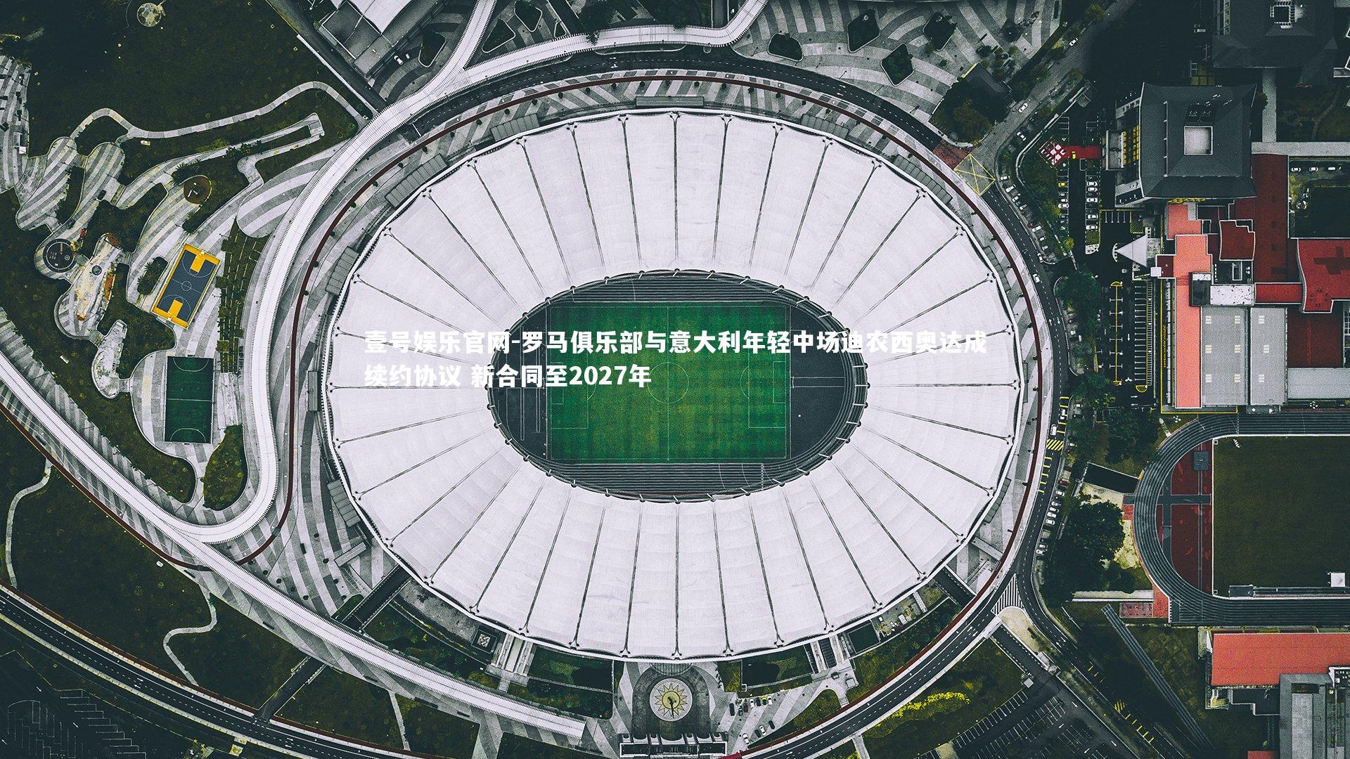 罗马俱乐部与意大利年轻中场迪农西奥达成续约协议 新合同至2027年