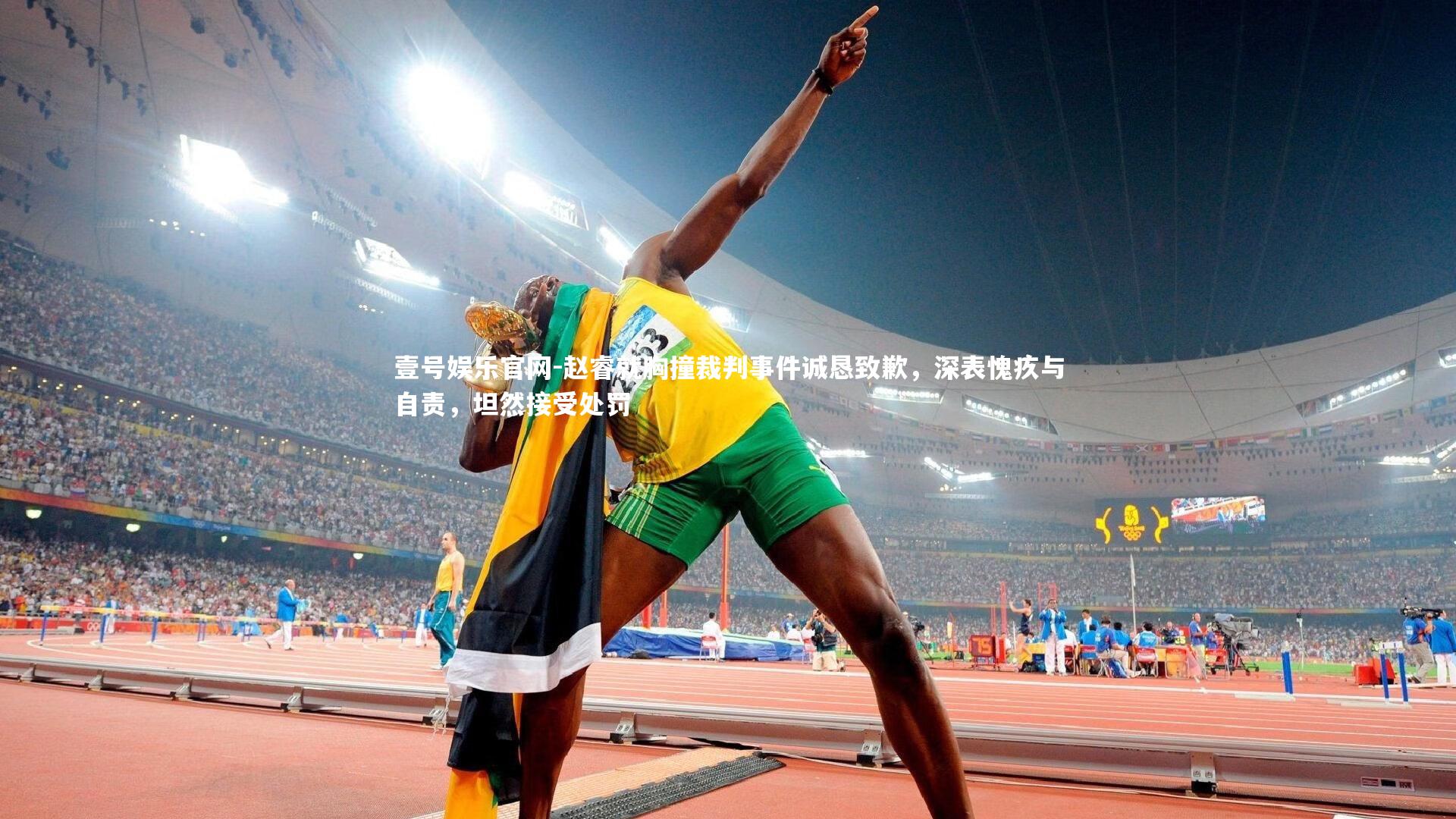 赵睿就胸撞裁判事件诚恳致歉，深表愧疚与自责，坦然接受处罚