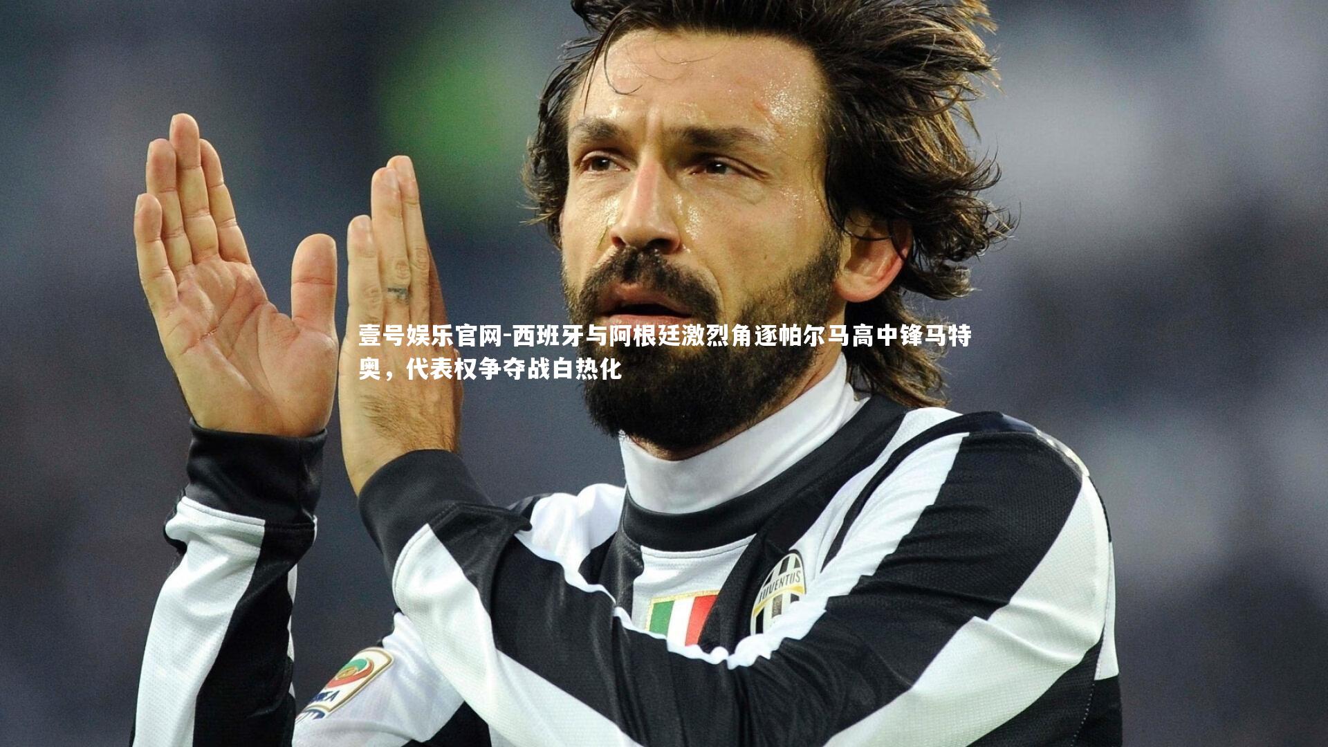 壹号娱乐官网-西班牙与阿根廷激烈角逐帕尔马高中锋马特奥，代表权争夺战白热化