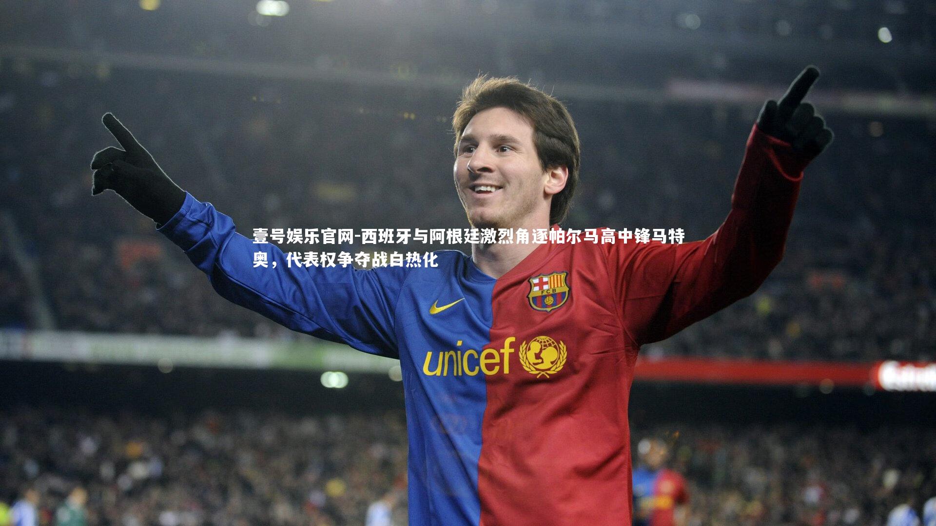 西班牙与阿根廷激烈角逐帕尔马高中锋马特奥，代表权争夺战白热化